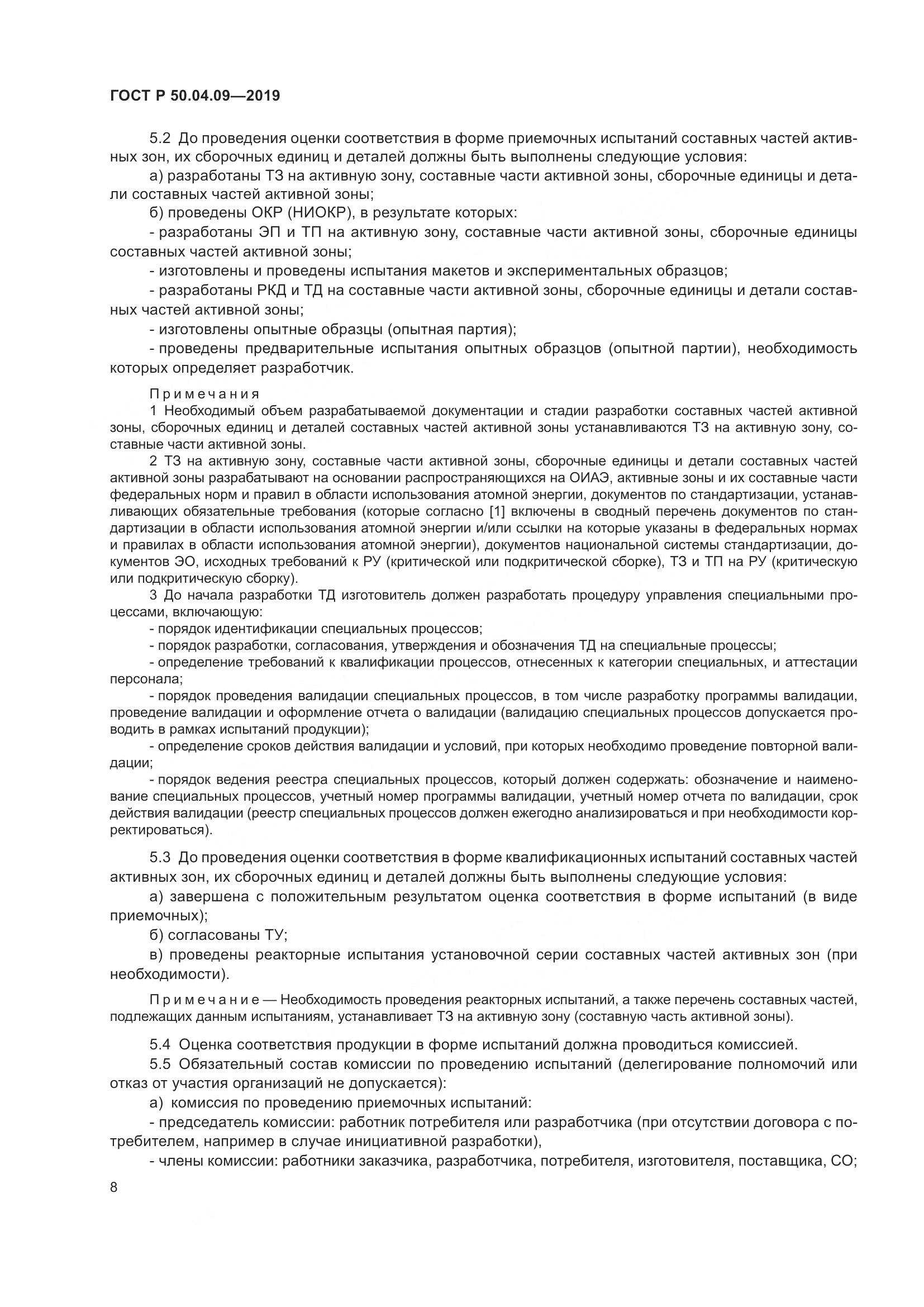 ГОСТ Р  50.04.09-2019, страница 12