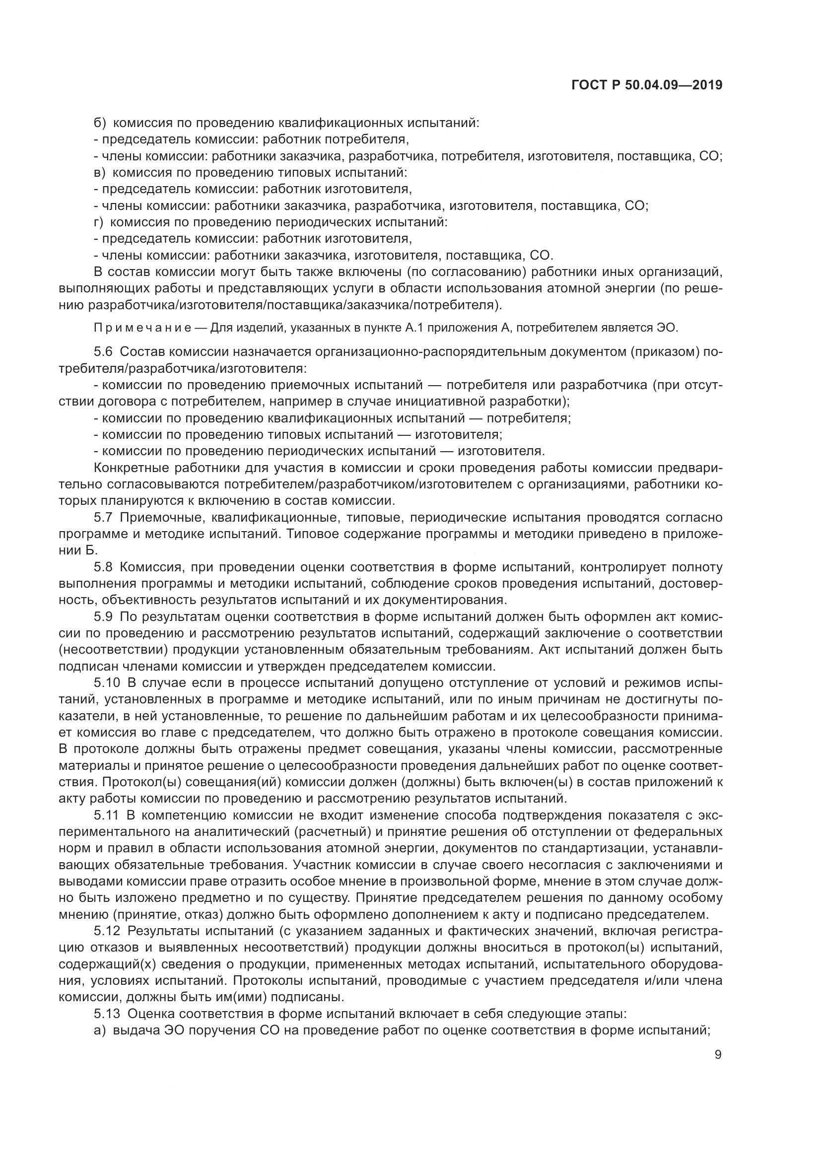 ГОСТ Р  50.04.09-2019, страница 13