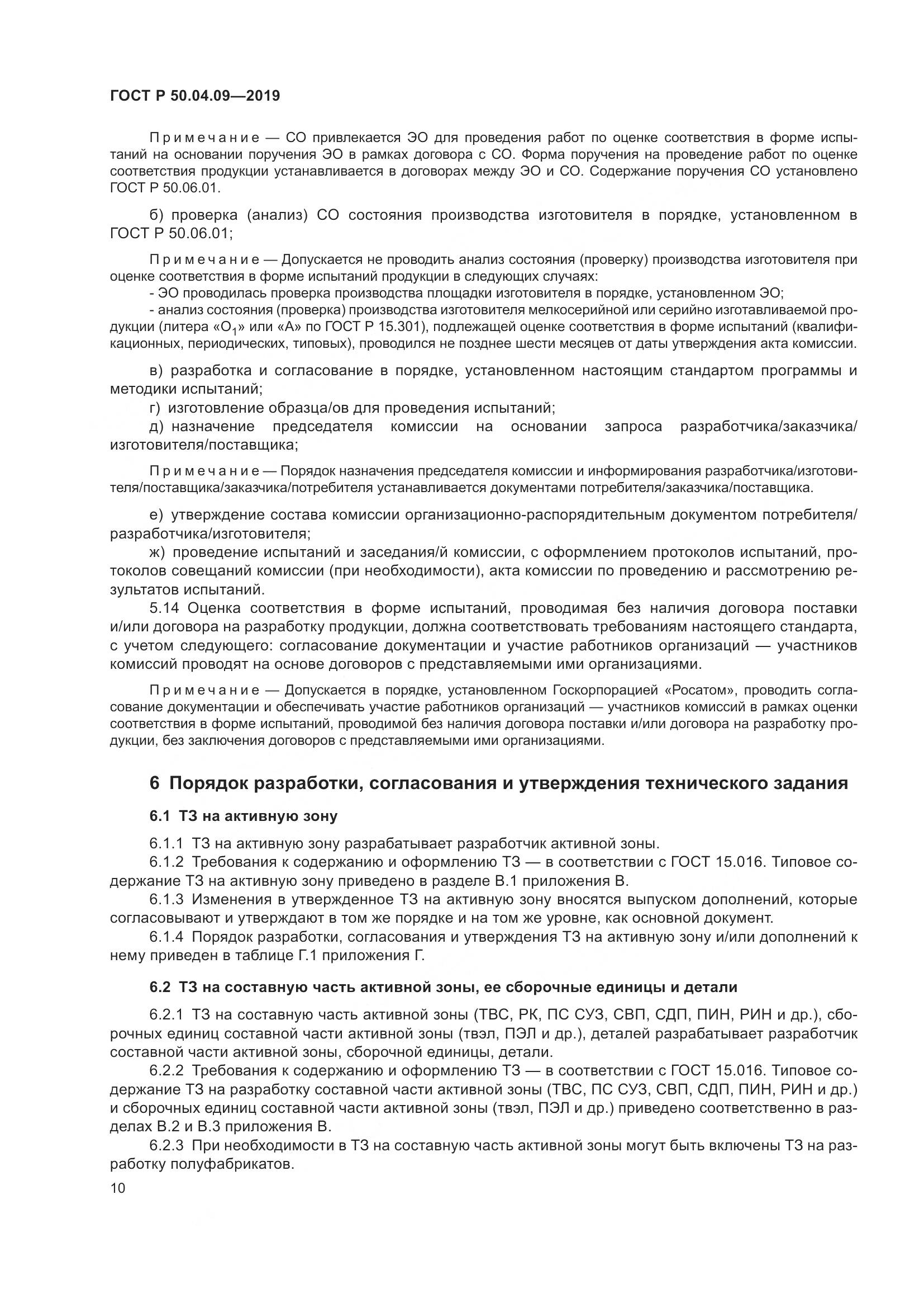 ГОСТ Р  50.04.09-2019, страница 14