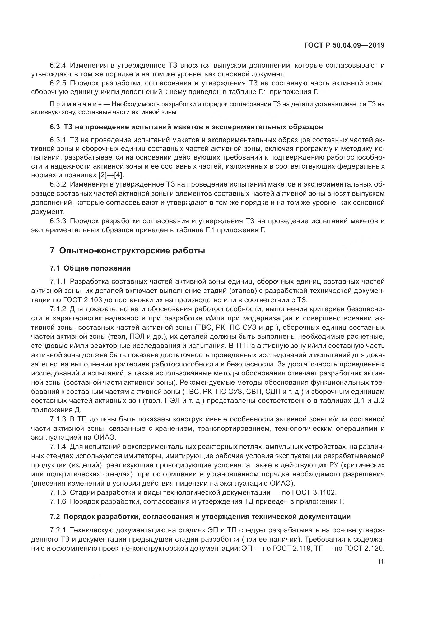 ГОСТ Р  50.04.09-2019, страница 15