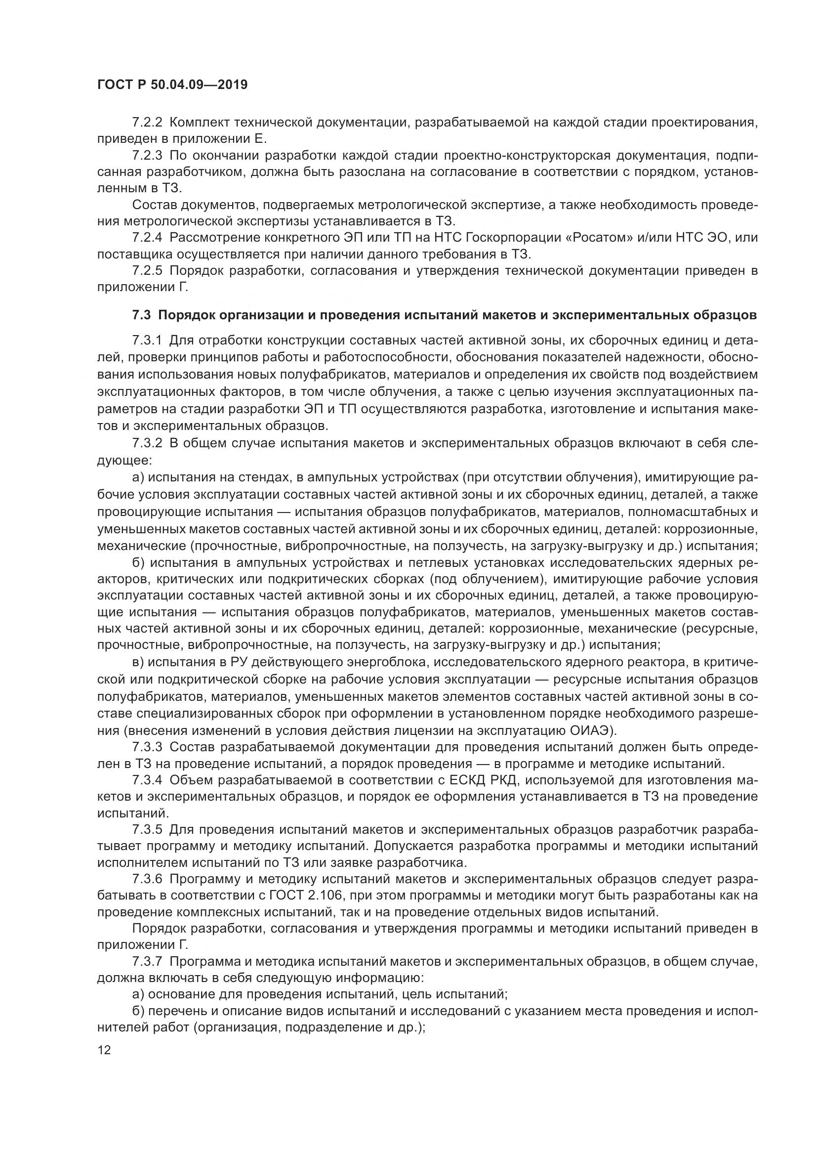 ГОСТ Р  50.04.09-2019, страница 16