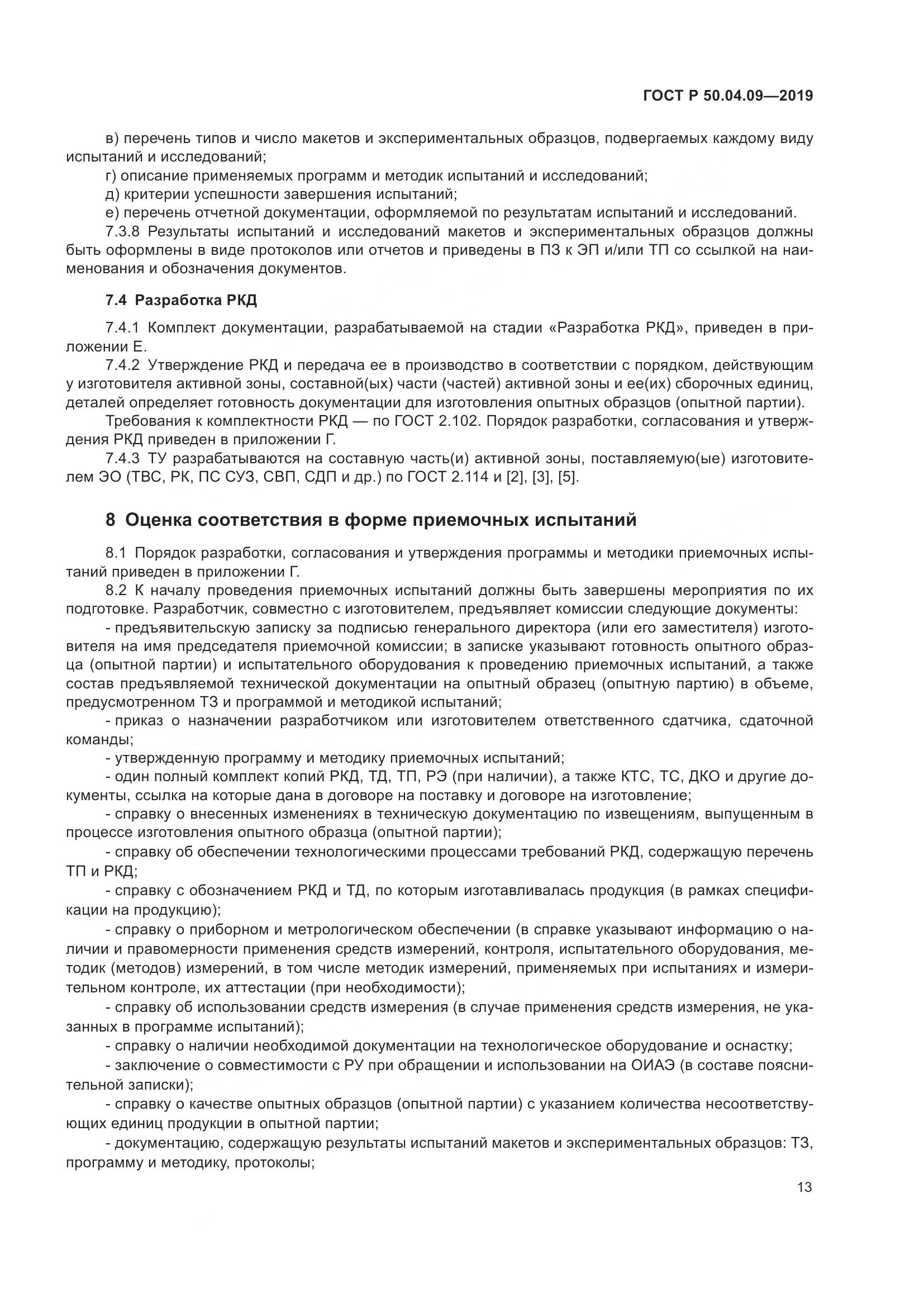 ГОСТ Р  50.04.09-2019, страница 17