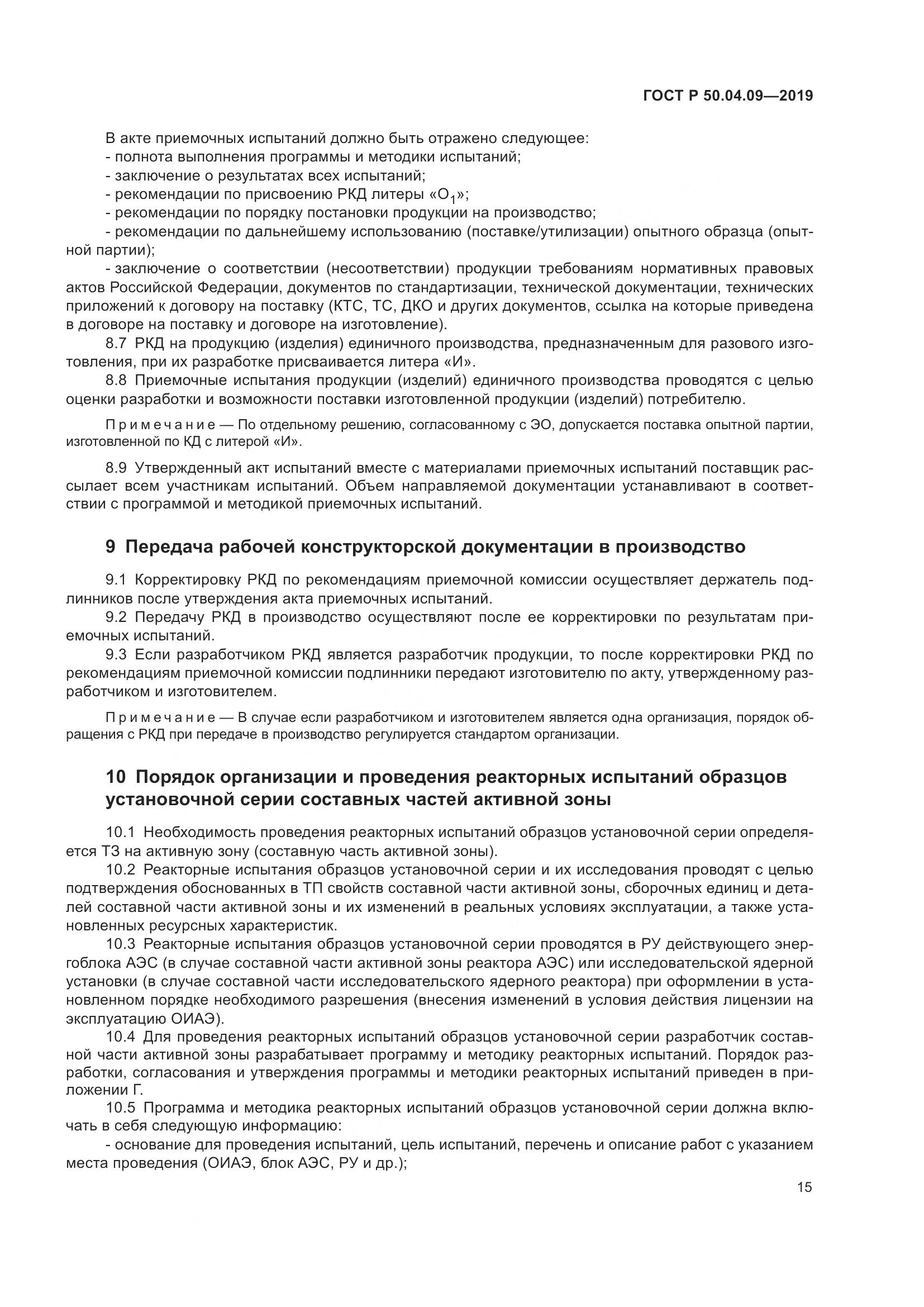 ГОСТ Р  50.04.09-2019, страница 19