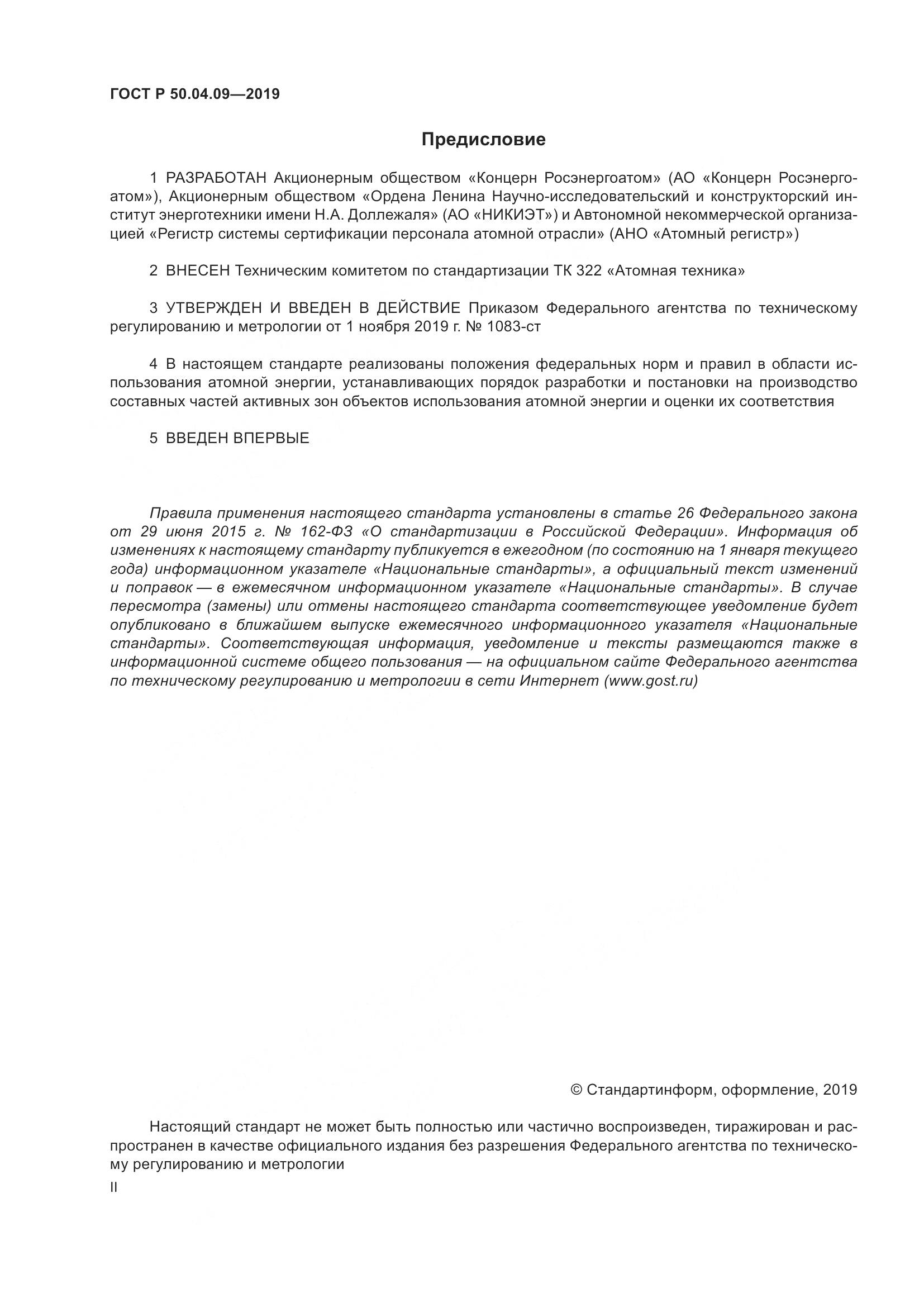 ГОСТ Р  50.04.09-2019, страница 2