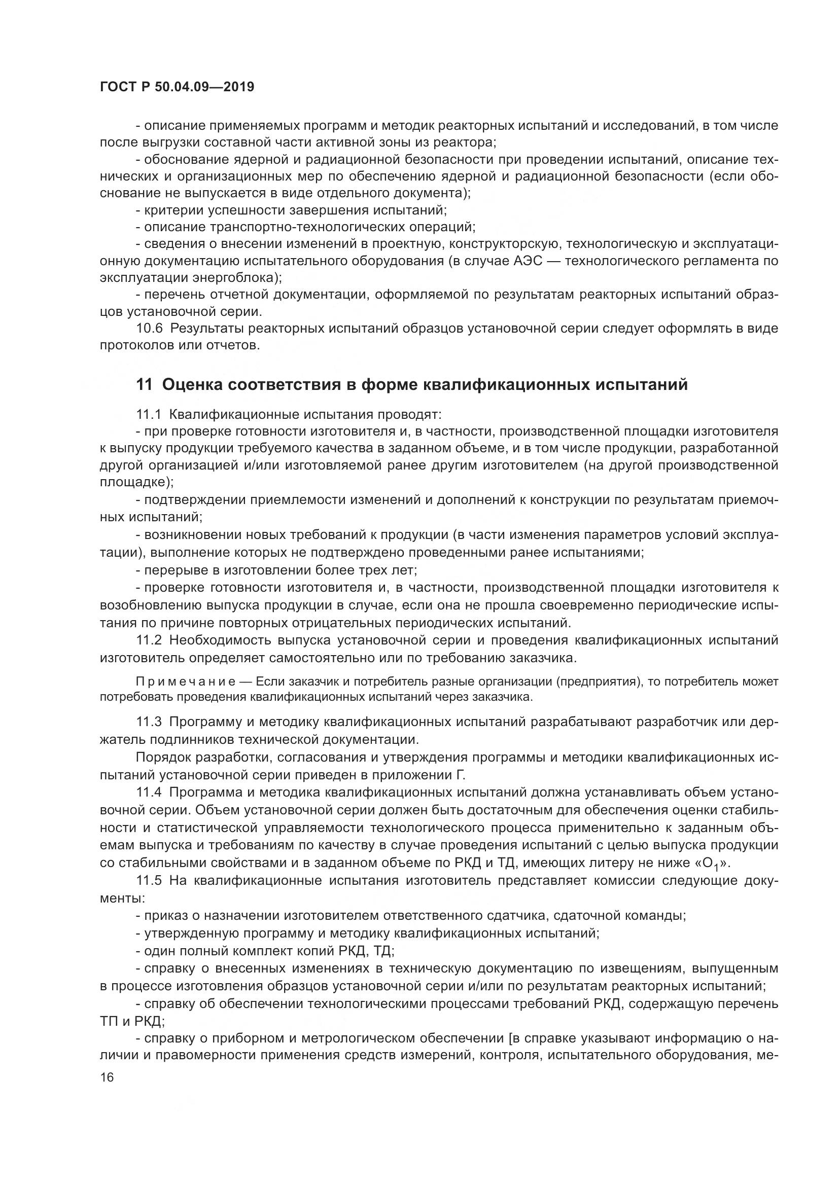 ГОСТ Р  50.04.09-2019, страница 20