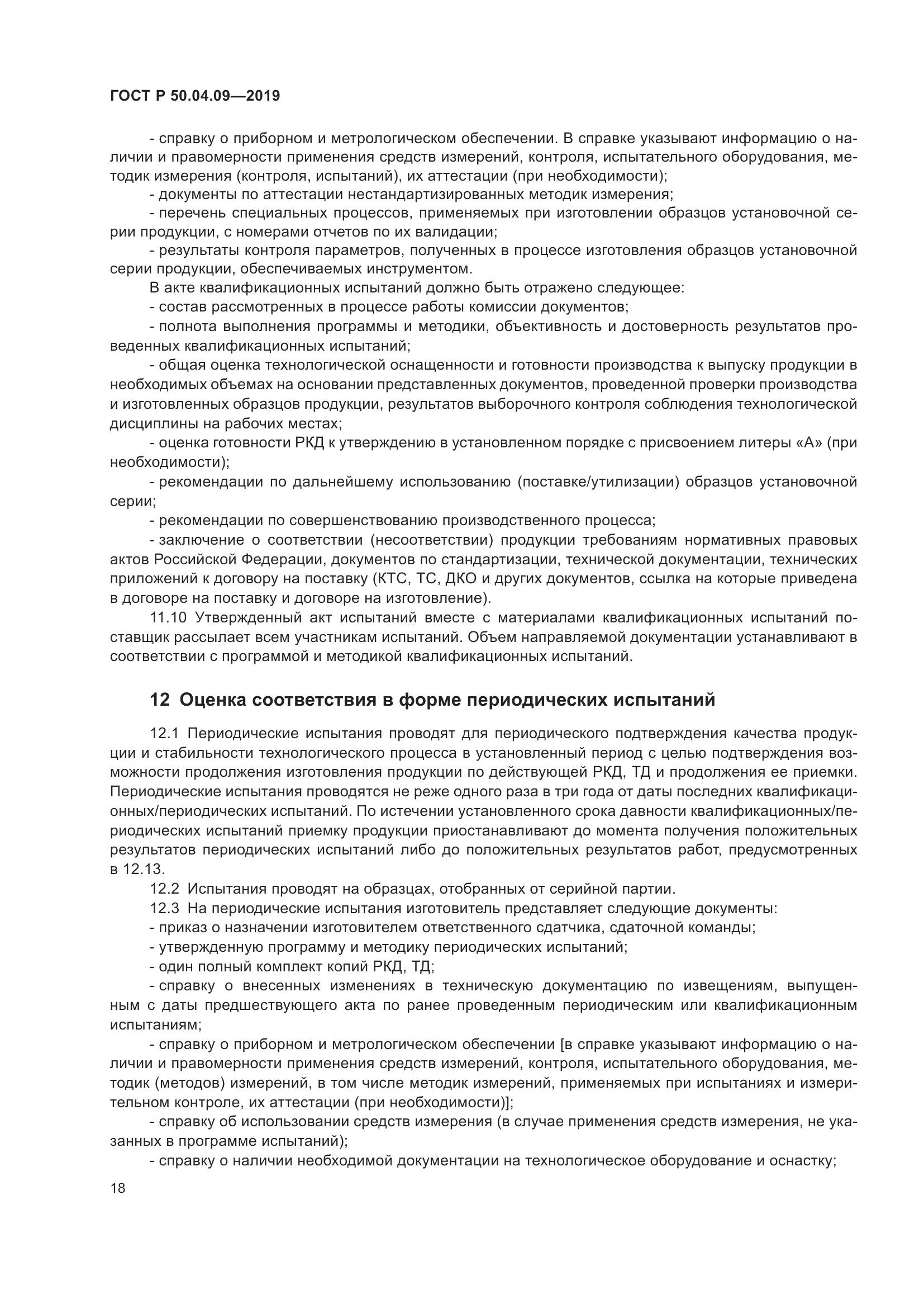 ГОСТ Р  50.04.09-2019, страница 22