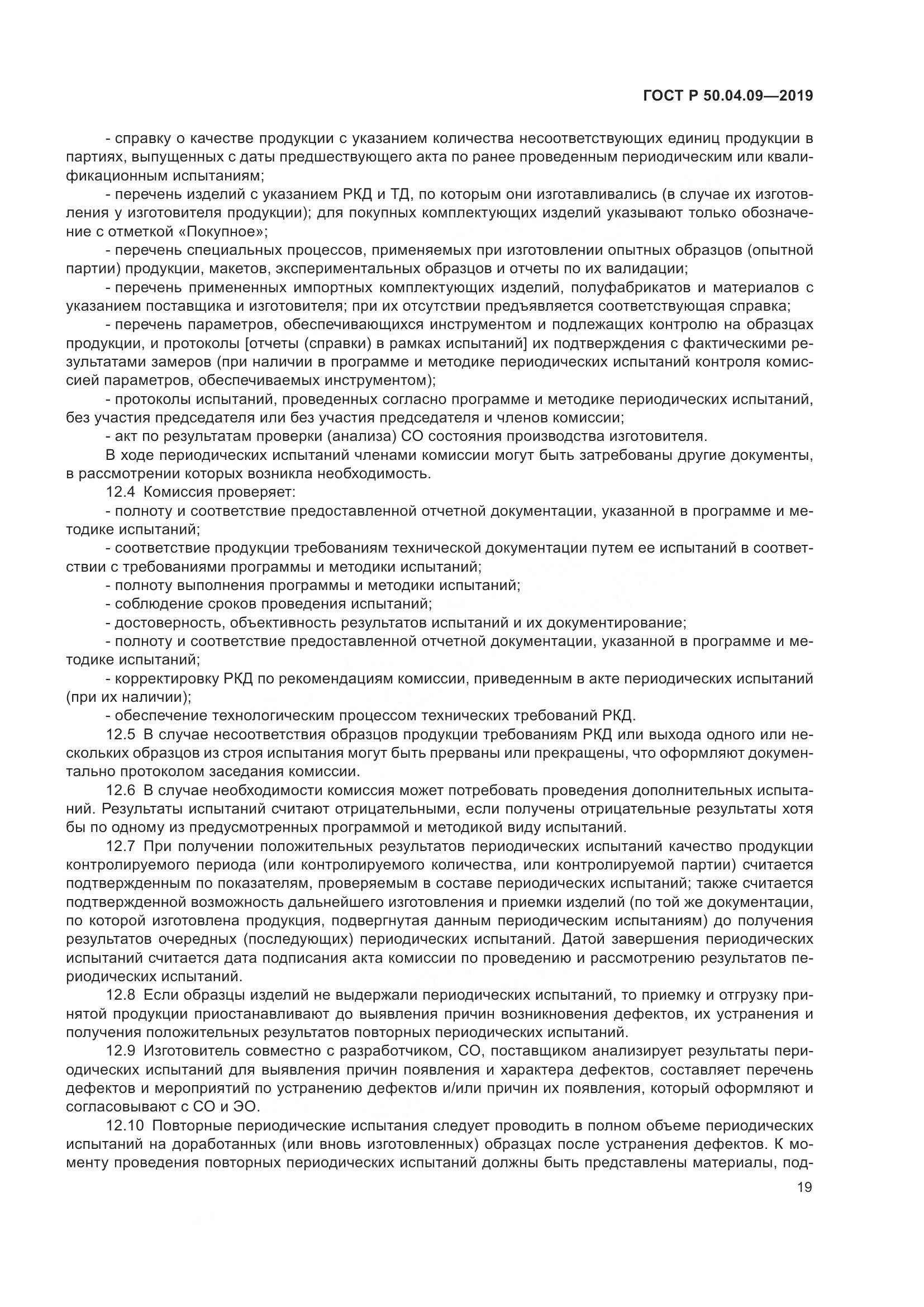 ГОСТ Р  50.04.09-2019, страница 23