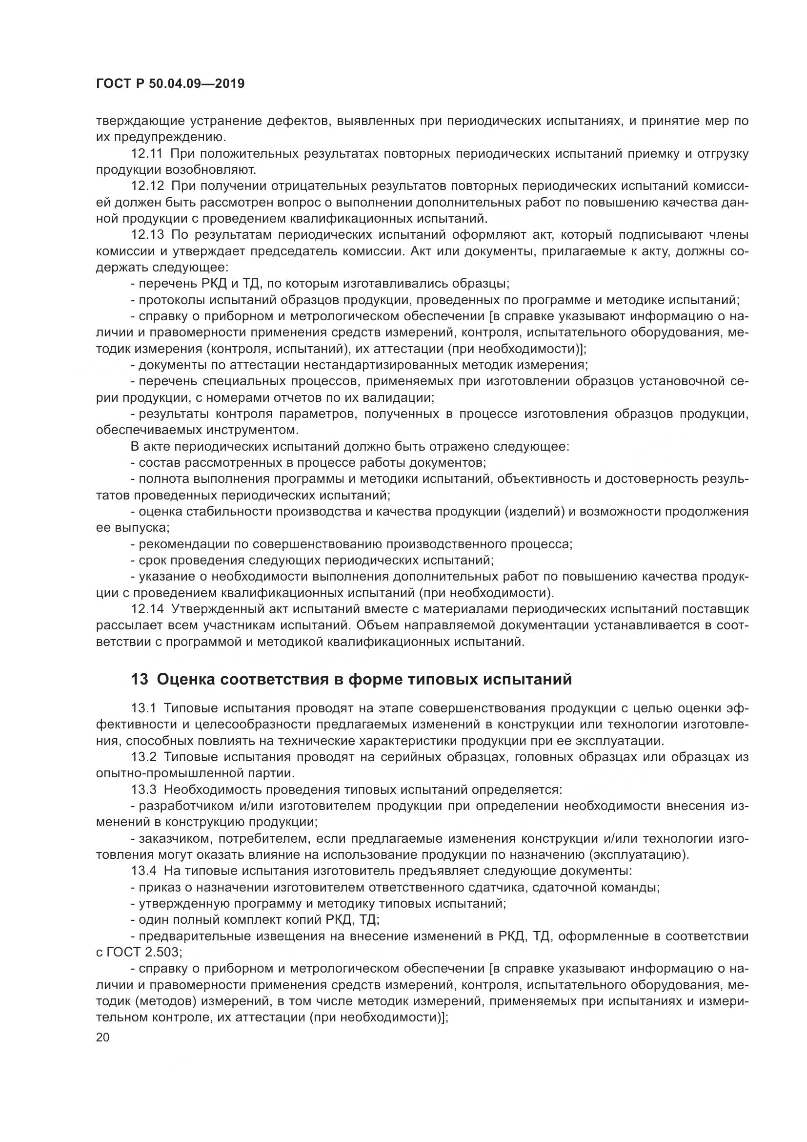 ГОСТ Р  50.04.09-2019, страница 24