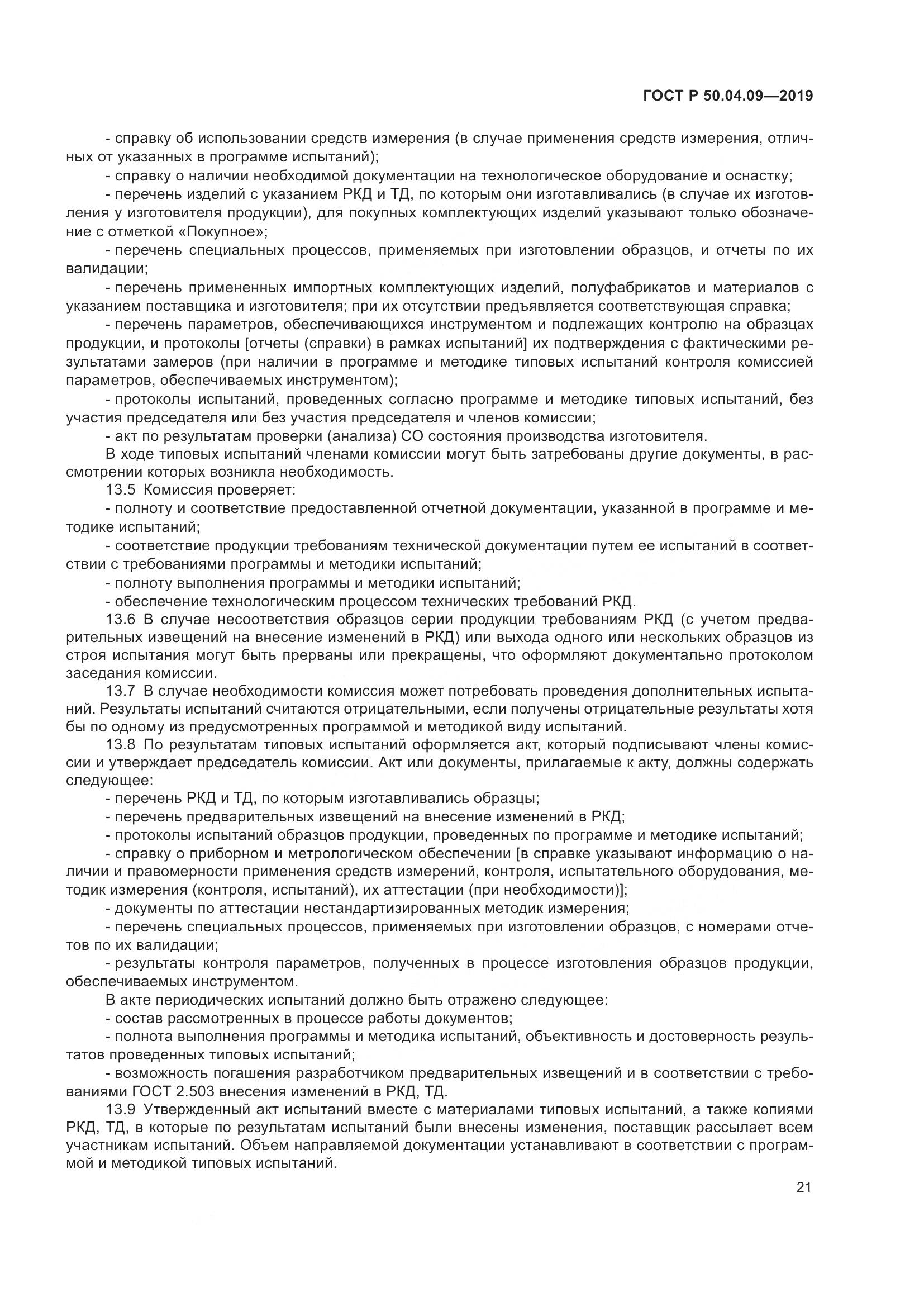 ГОСТ Р  50.04.09-2019, страница 25