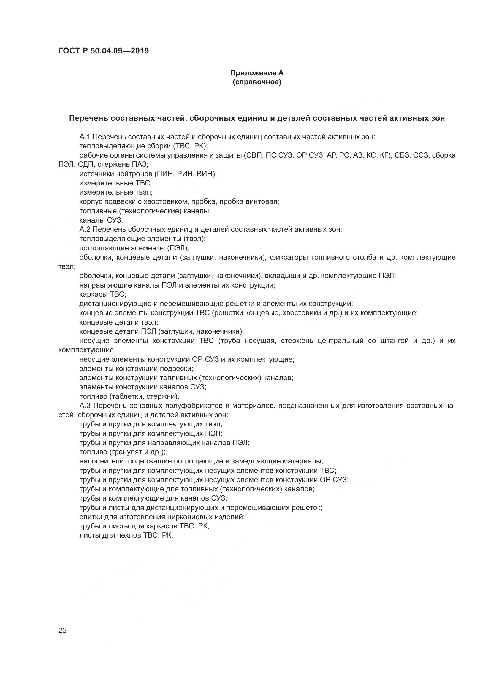 ГОСТ Р  50.04.09-2019, страница 26