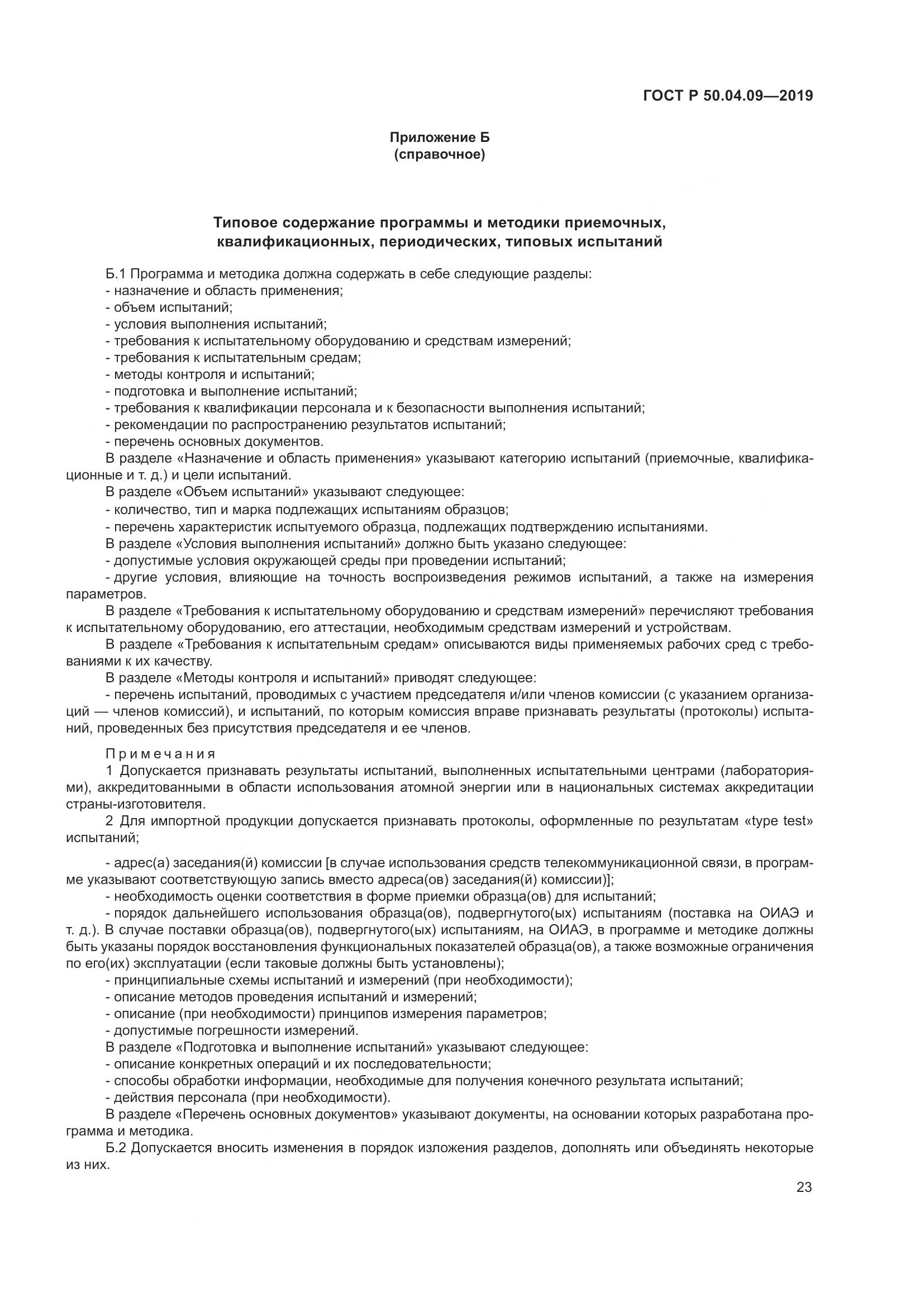 ГОСТ Р  50.04.09-2019, страница 27