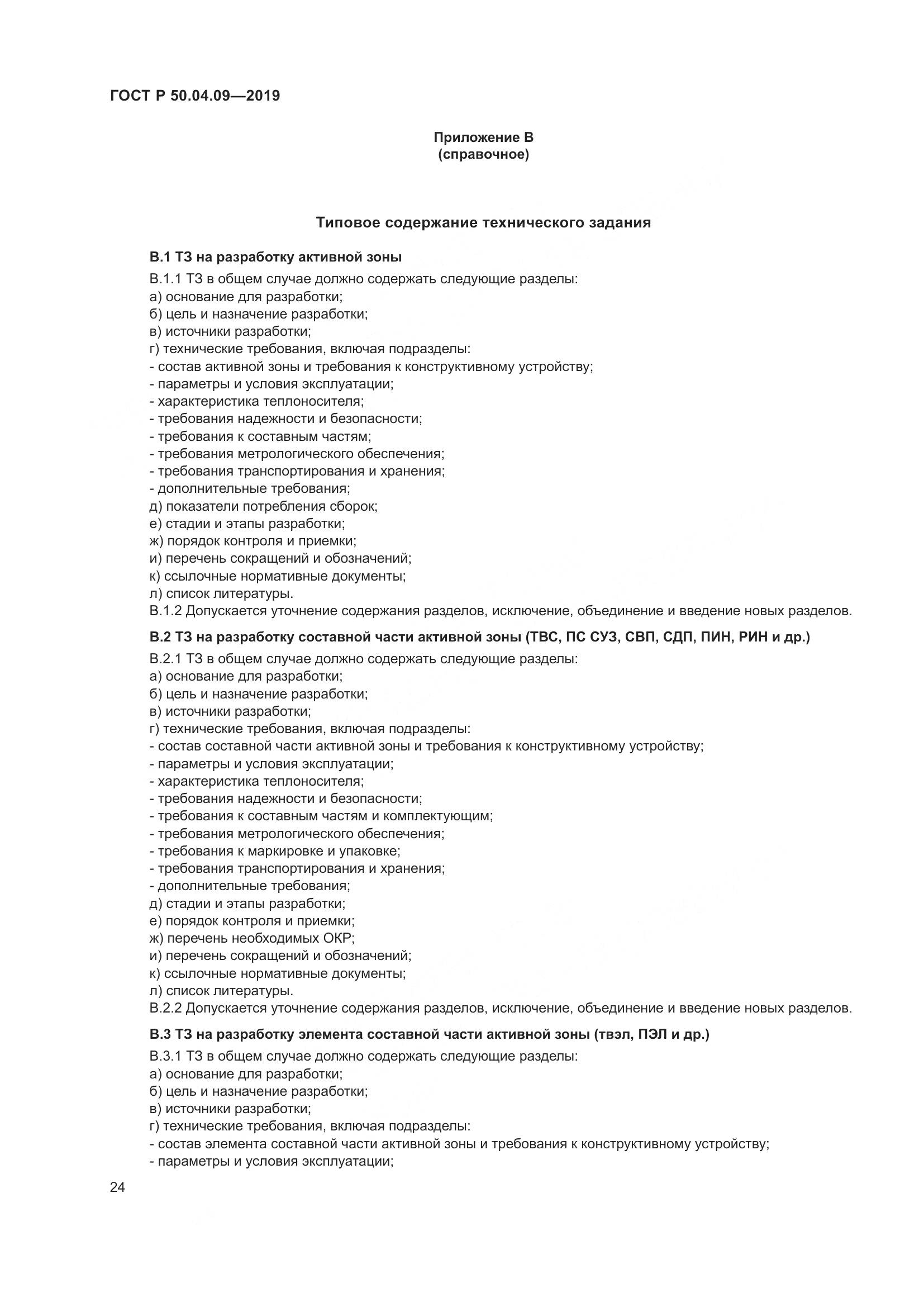 ГОСТ Р  50.04.09-2019, страница 28