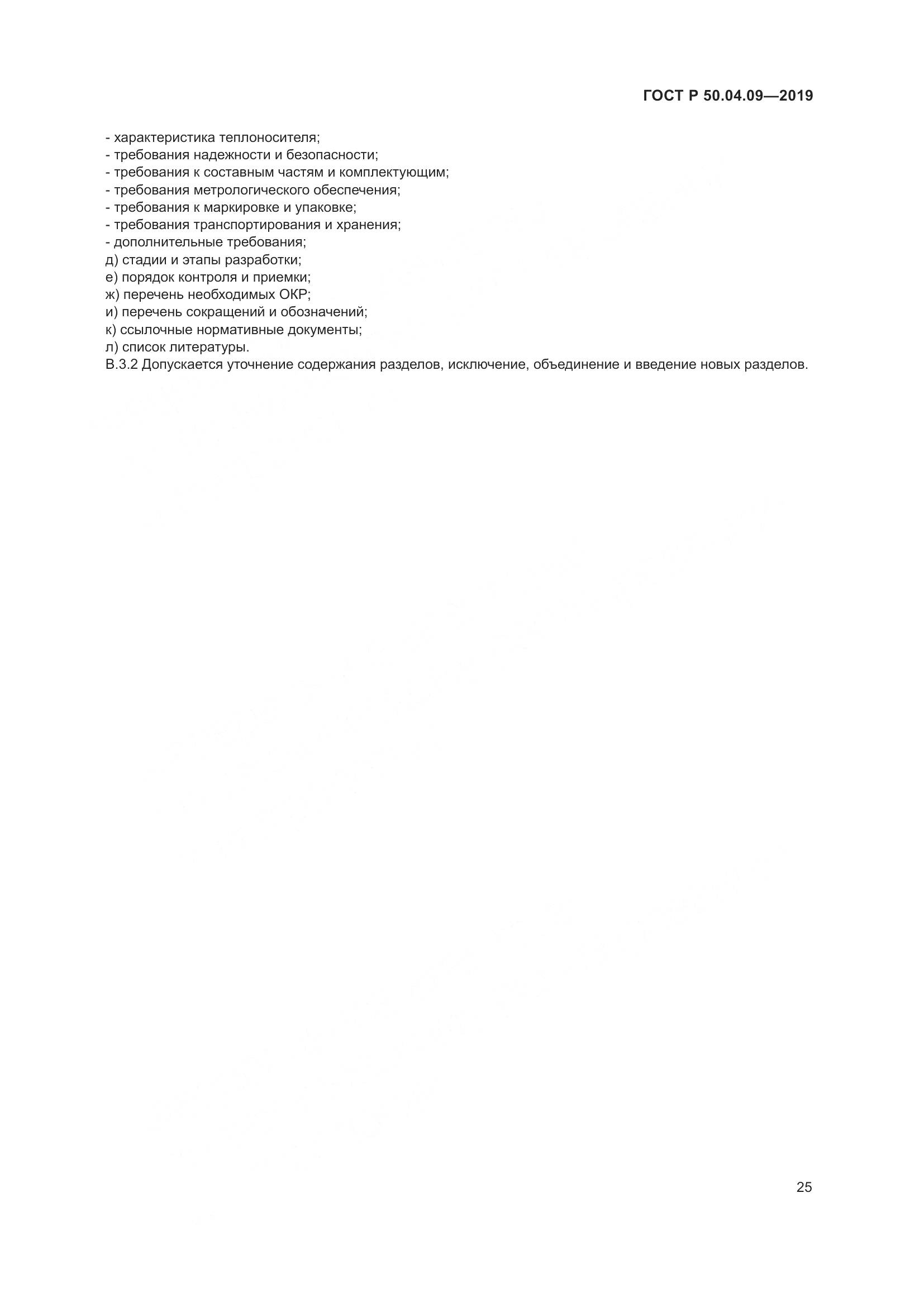 ГОСТ Р  50.04.09-2019, страница 29