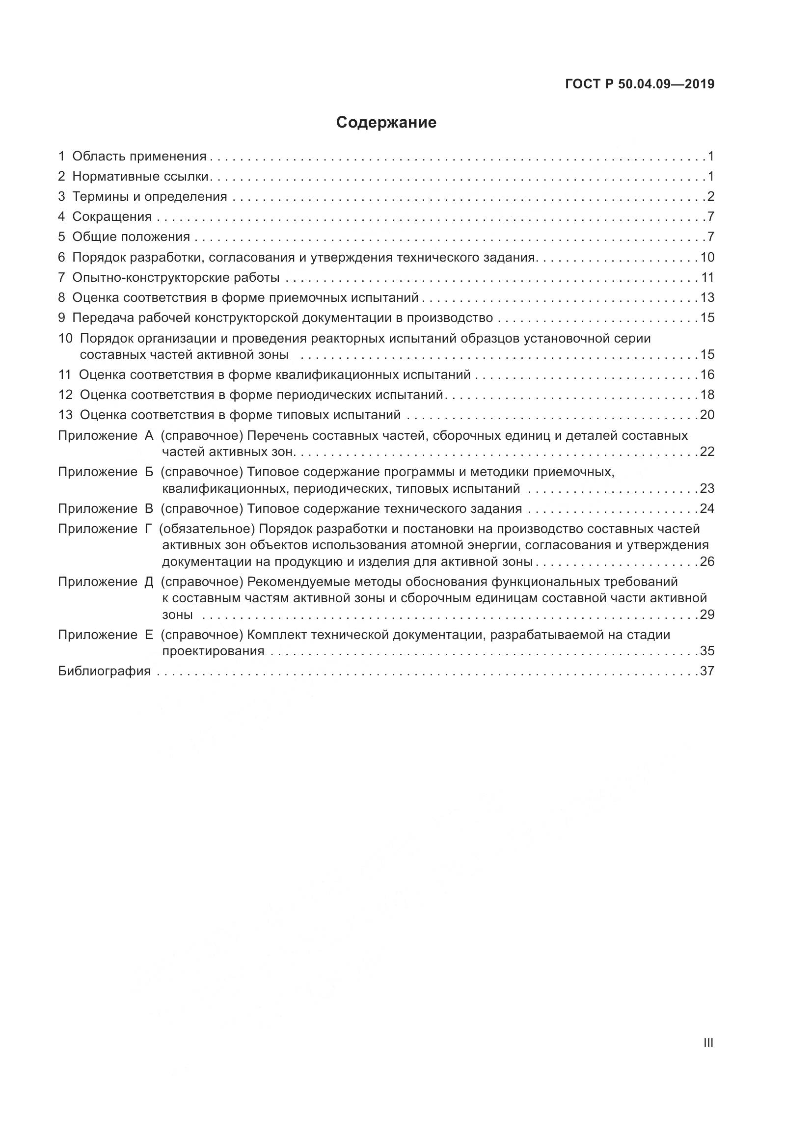 ГОСТ Р  50.04.09-2019, страница 3