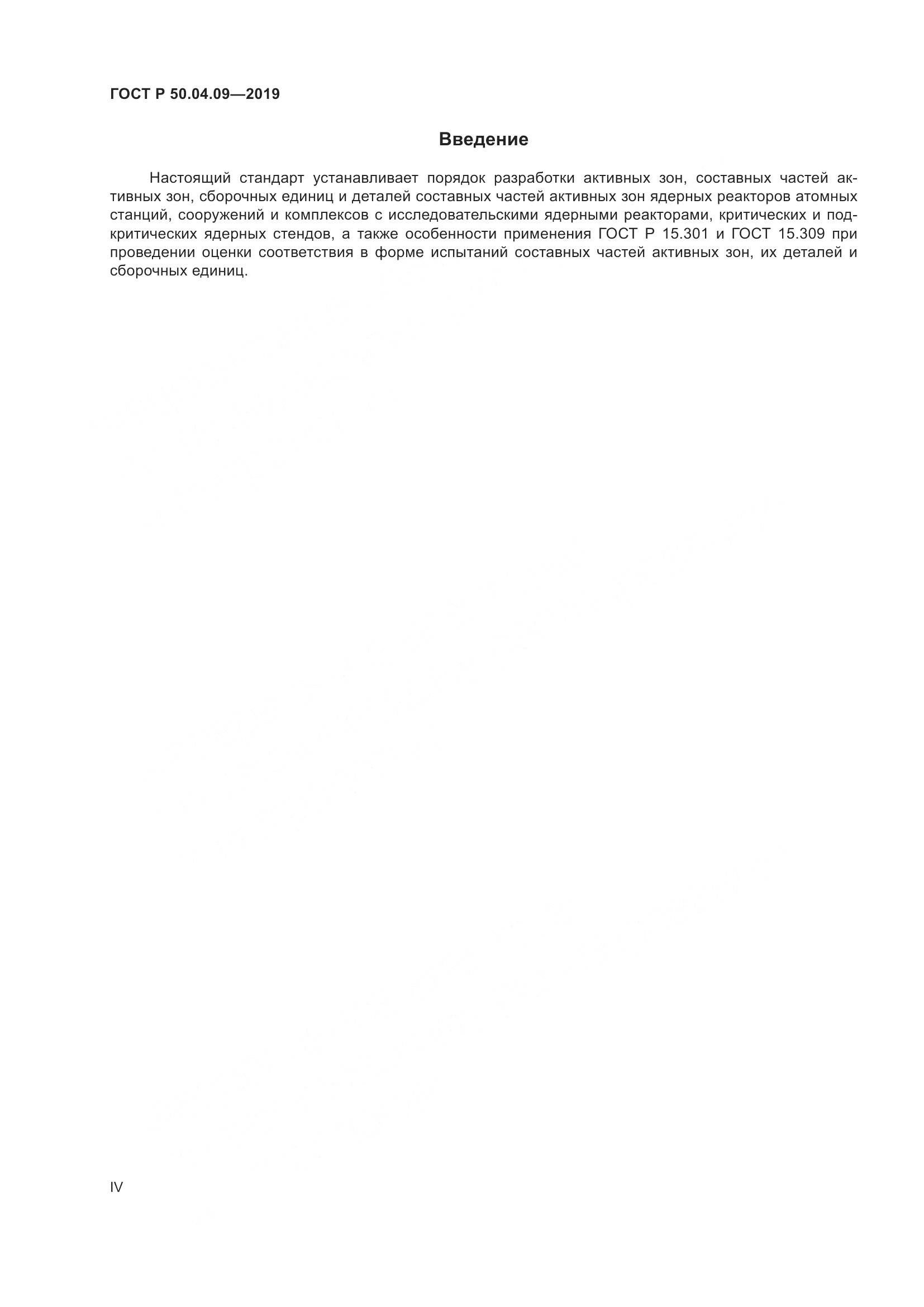 ГОСТ Р  50.04.09-2019, страница 4