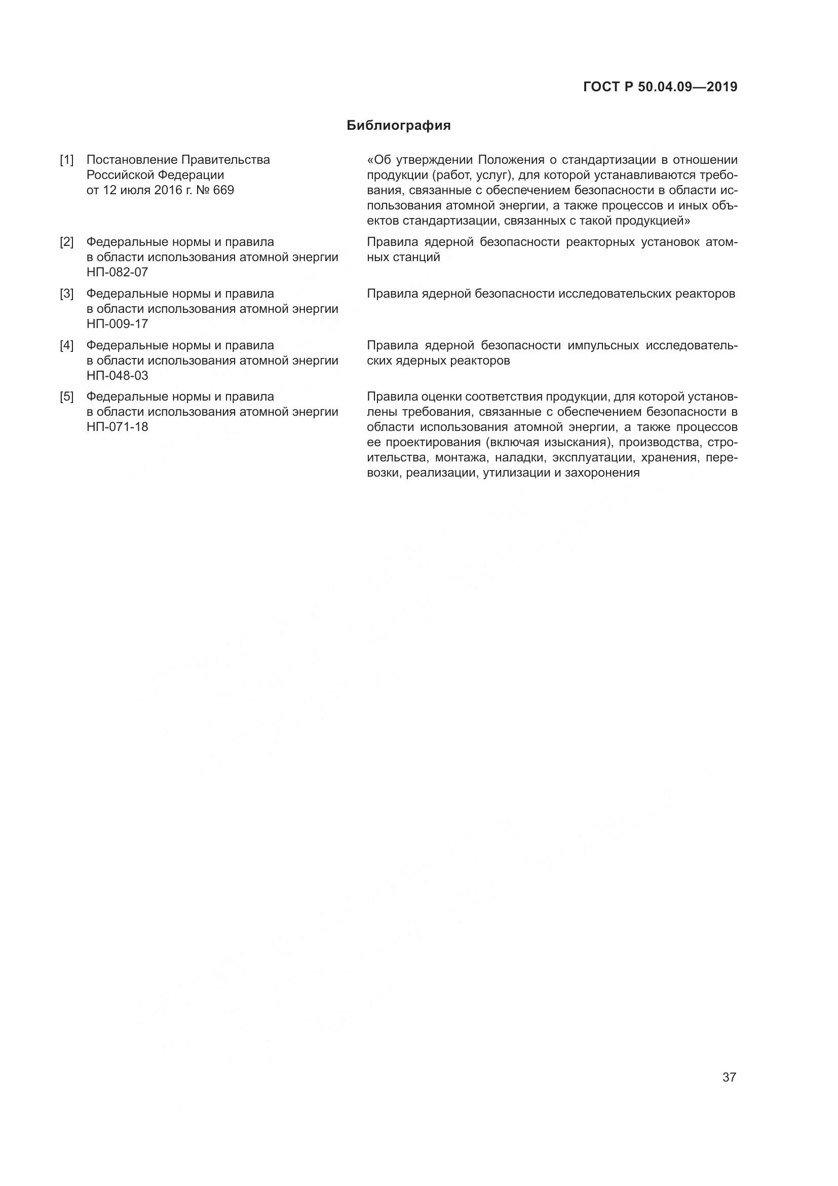 ГОСТ Р  50.04.09-2019, страница 41