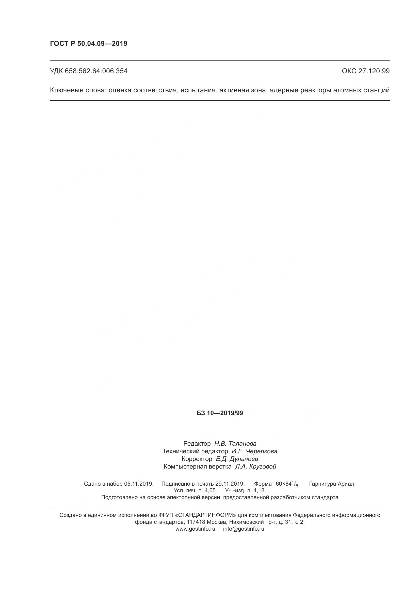 ГОСТ Р  50.04.09-2019, страница 42