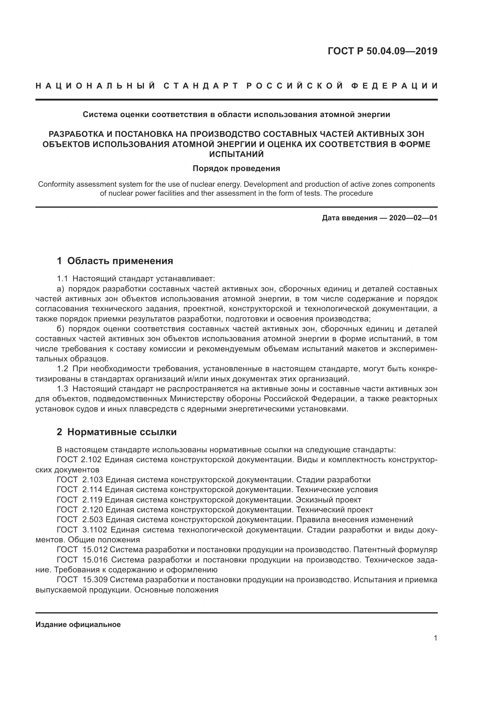 ГОСТ Р  50.04.09-2019, страница 5