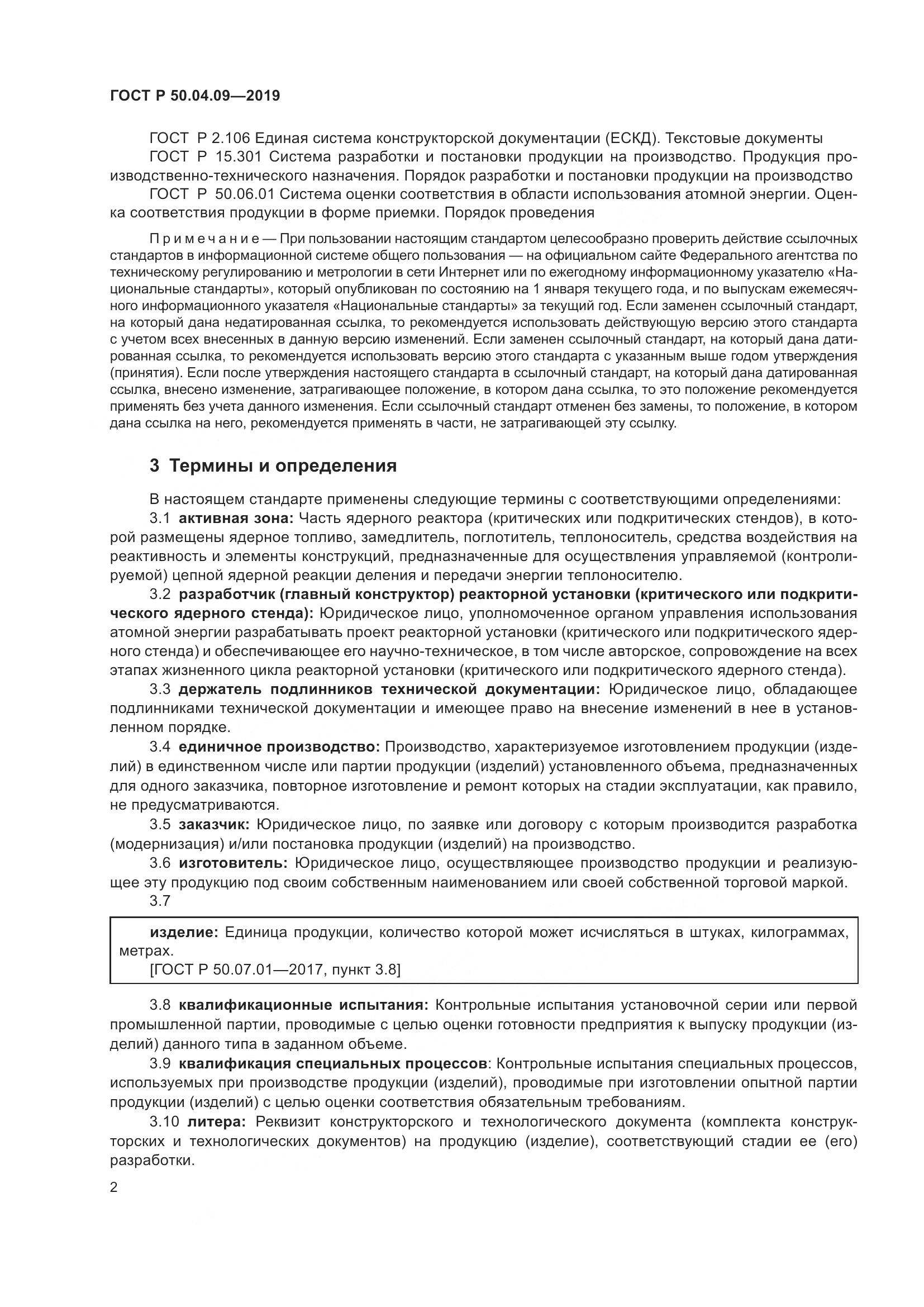 ГОСТ Р  50.04.09-2019, страница 6