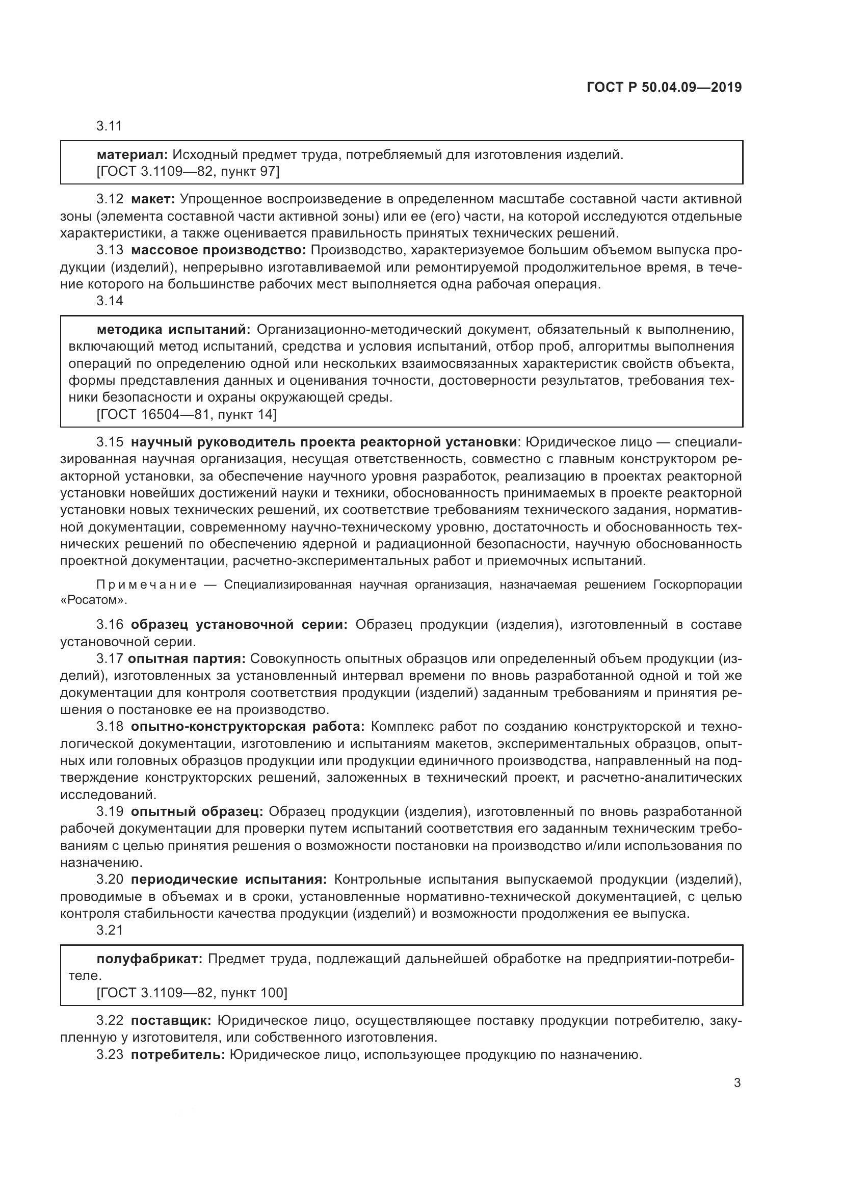 ГОСТ Р  50.04.09-2019, страница 7