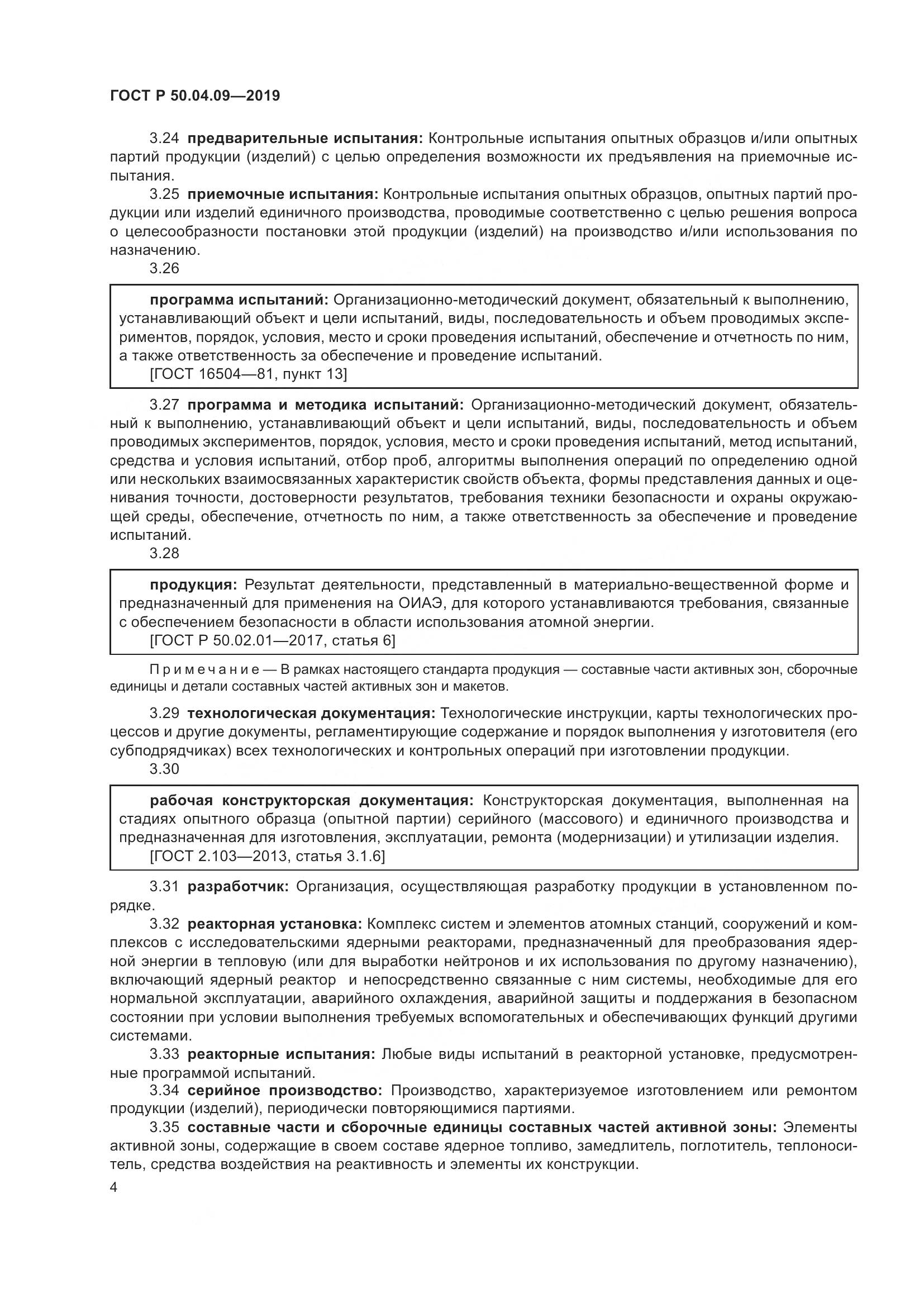 ГОСТ Р  50.04.09-2019, страница 8