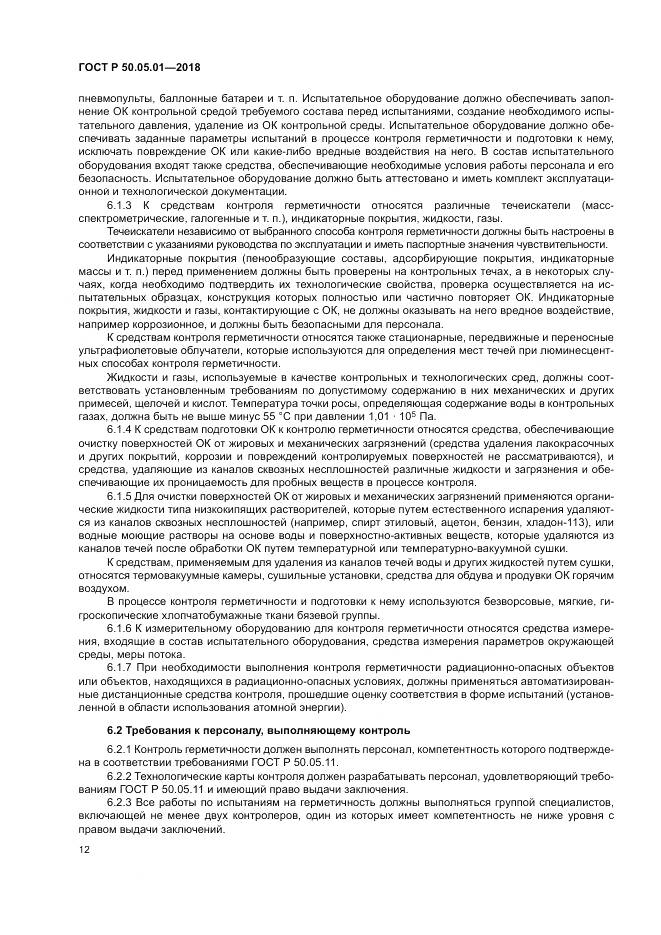 ГОСТ Р  50.05.01-2018, страница 16