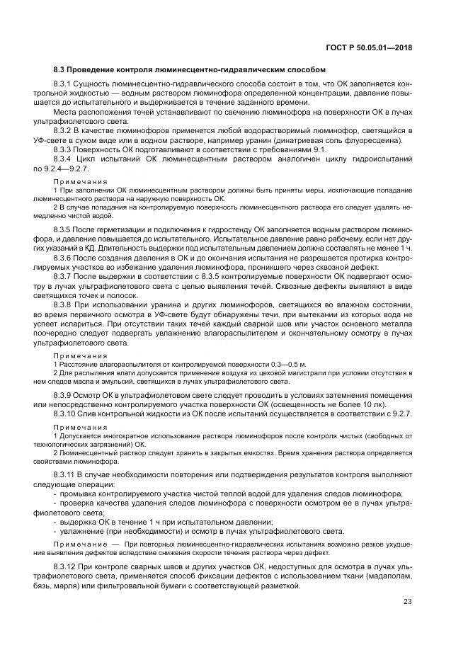 ГОСТ Р  50.05.01-2018, страница 27