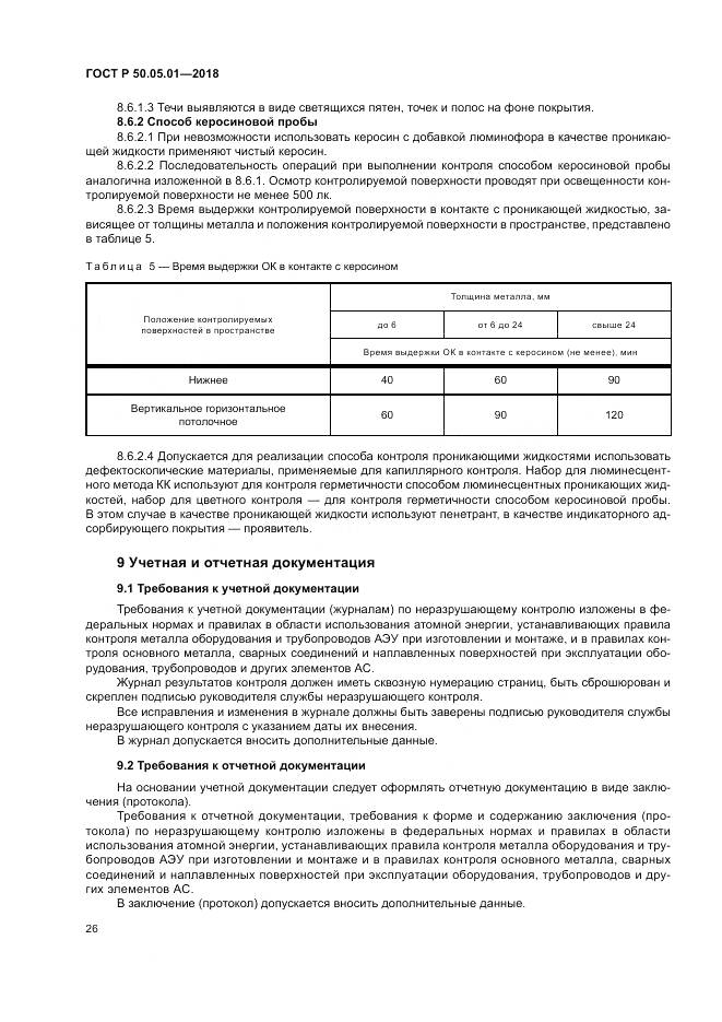 ГОСТ Р  50.05.01-2018, страница 30
