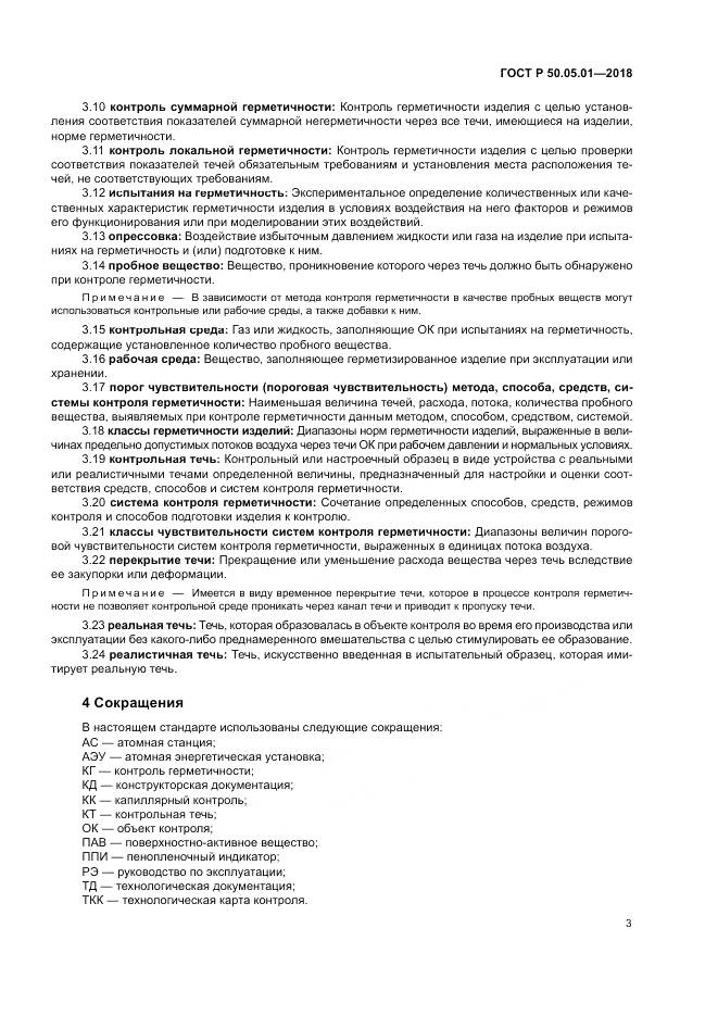 ГОСТ Р  50.05.01-2018, страница 7