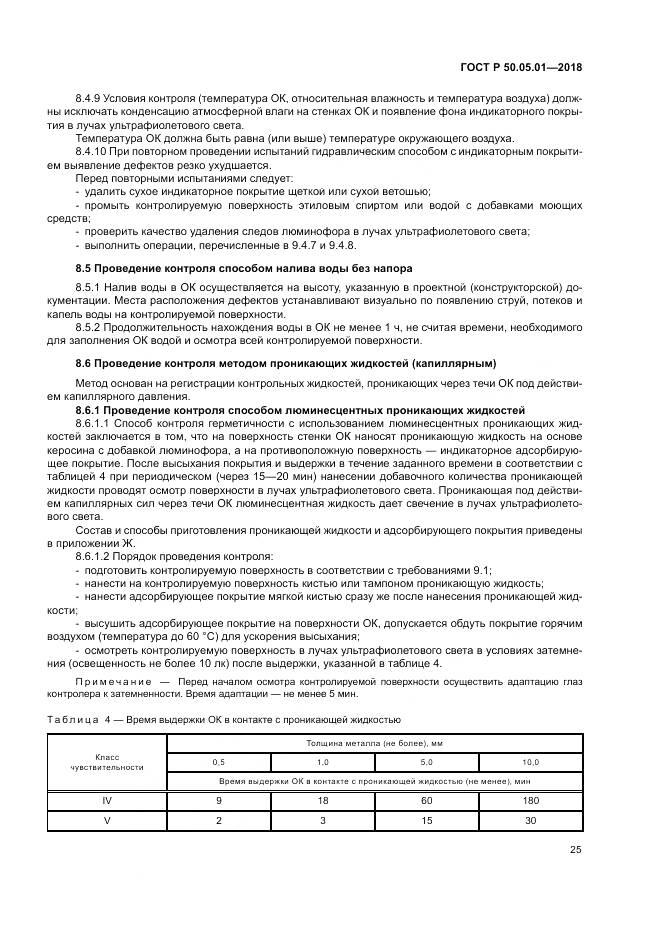 ГОСТ Р 50.05.01-2018, страница 29