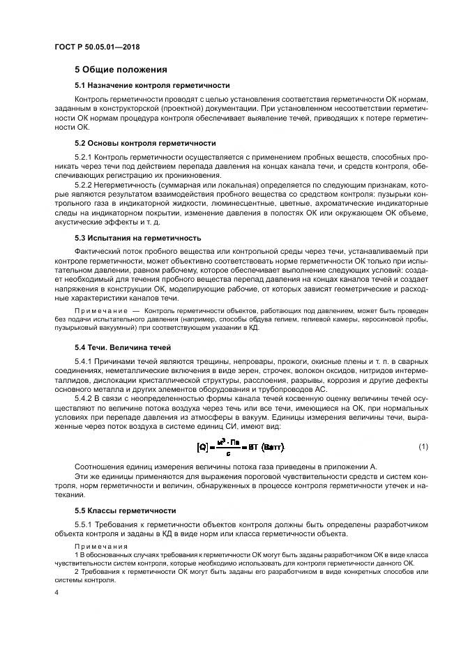 ГОСТ Р 50.05.01-2018, страница 8