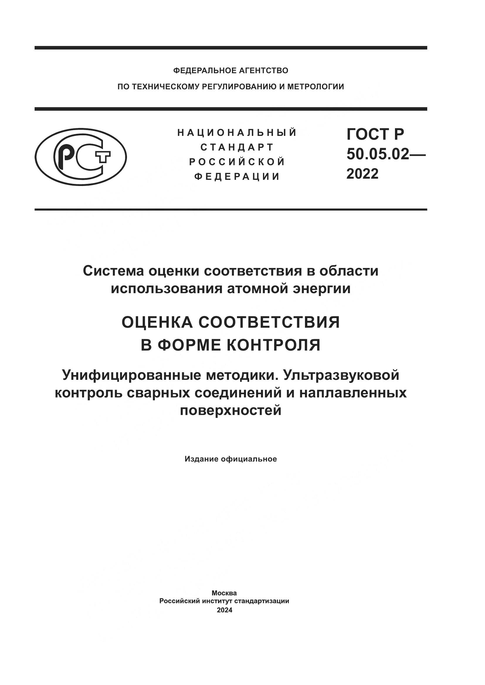 ГОСТ Р 50.05.02-2022, страница 1