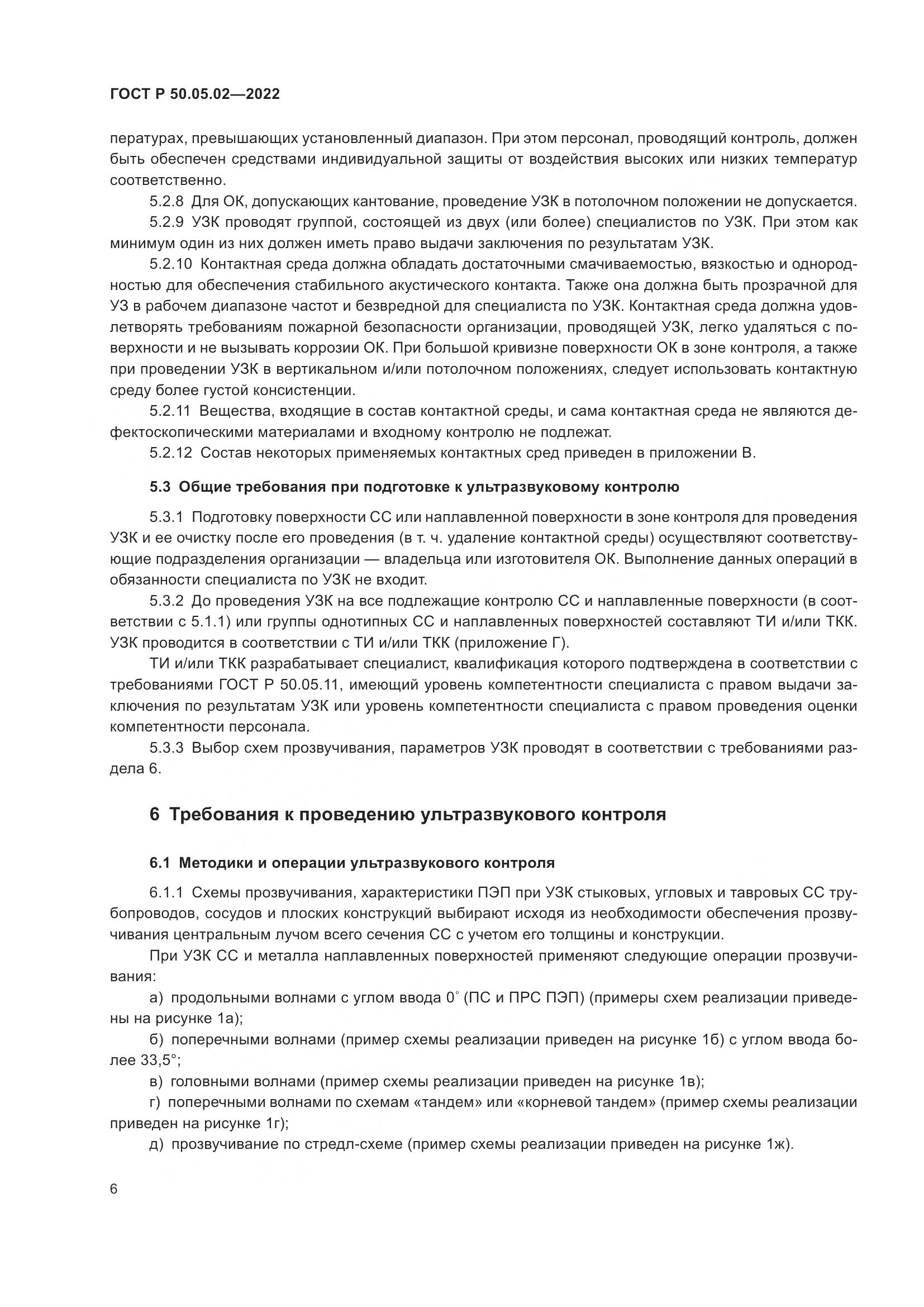 ГОСТ Р 50.05.02-2022, страница 10