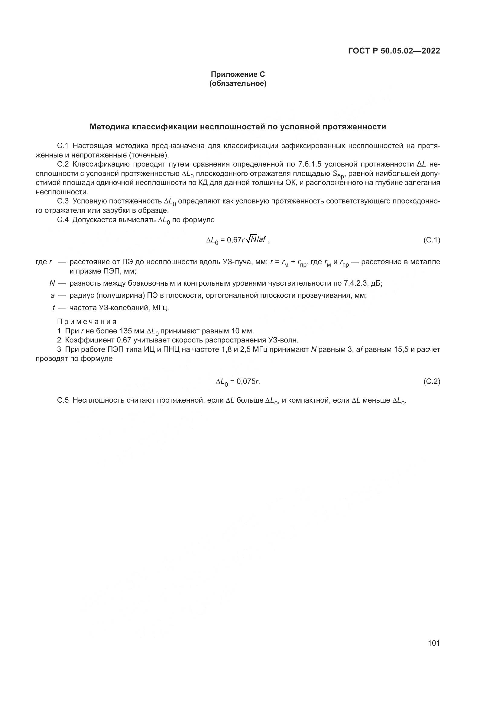 ГОСТ Р 50.05.02-2022, страница 105