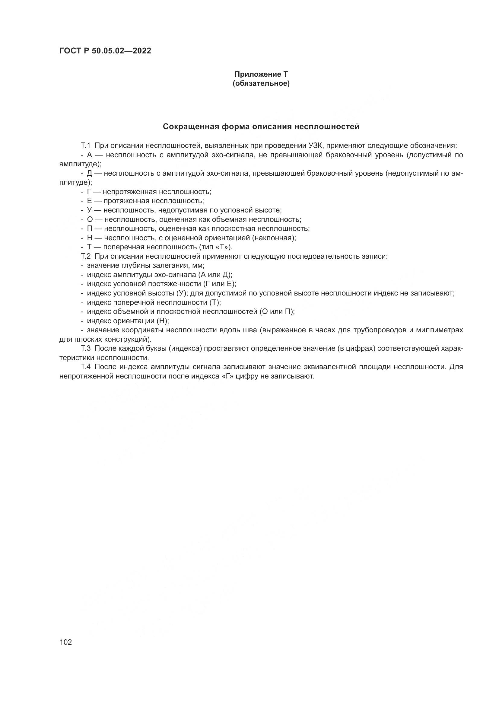 ГОСТ Р 50.05.02-2022, страница 106