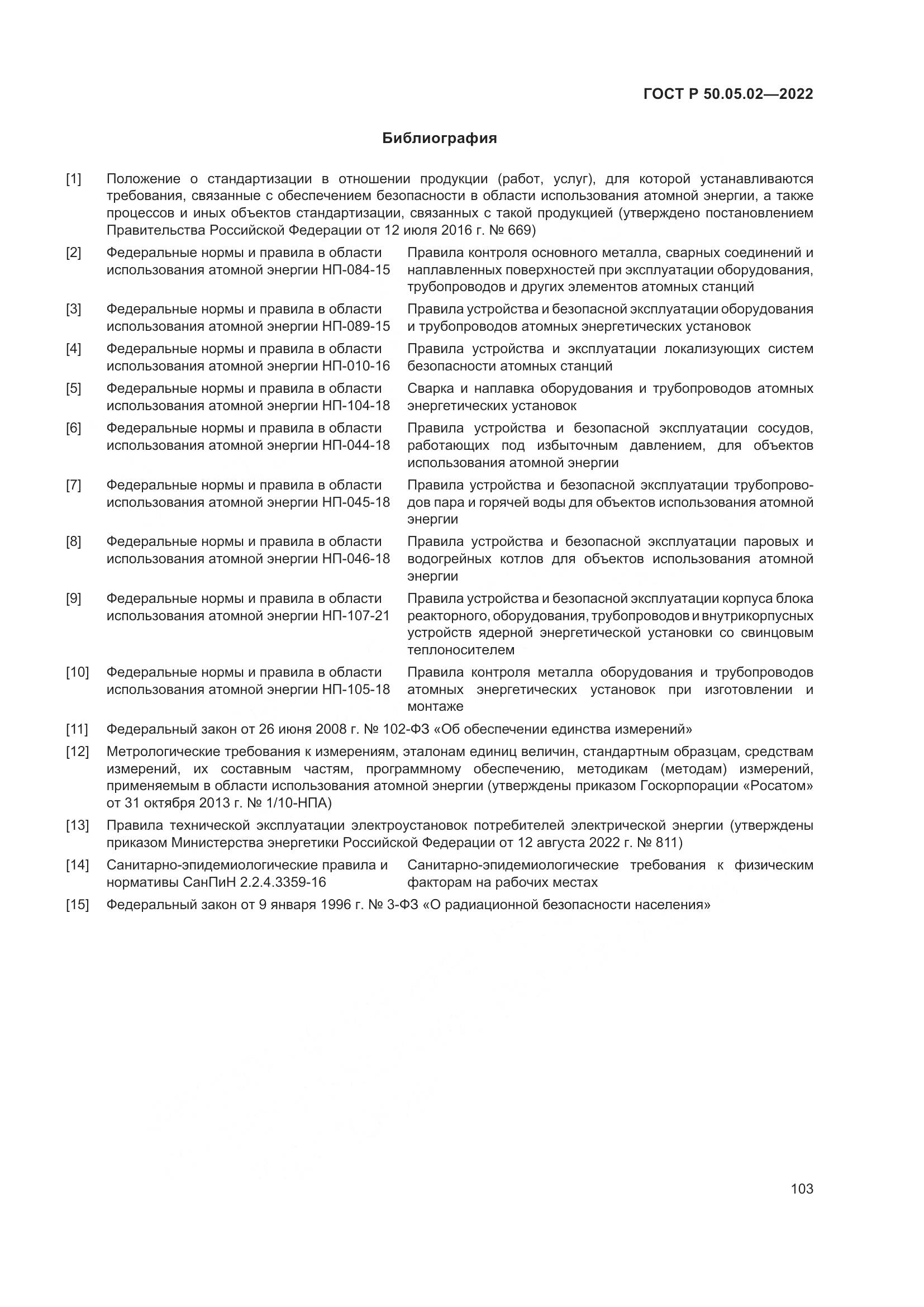ГОСТ Р 50.05.02-2022, страница 107
