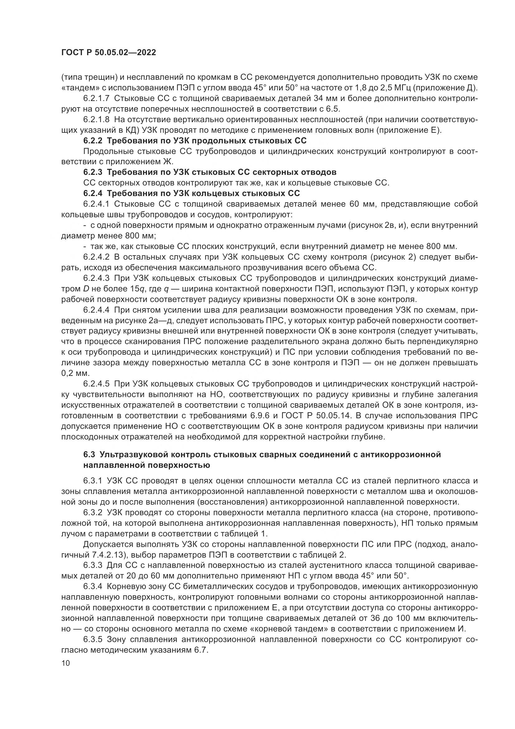ГОСТ Р 50.05.02-2022, страница 14