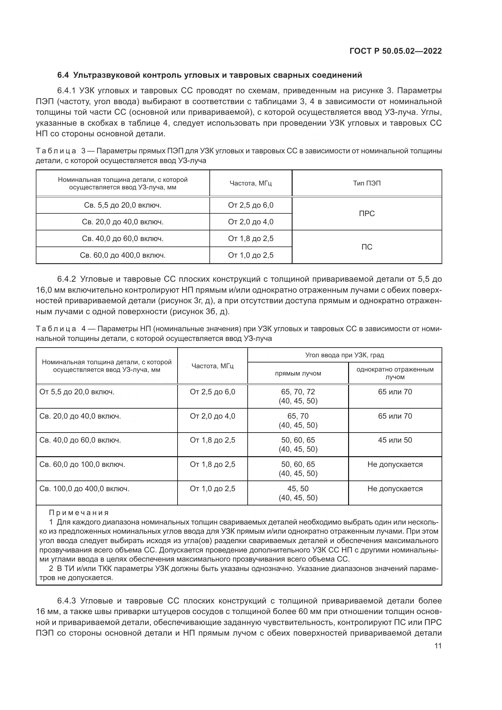 ГОСТ Р 50.05.02-2022, страница 15