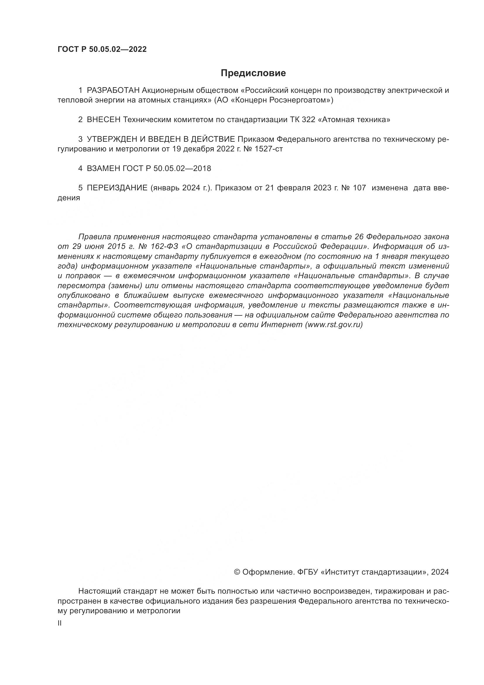 ГОСТ Р 50.05.02-2022, страница 2
