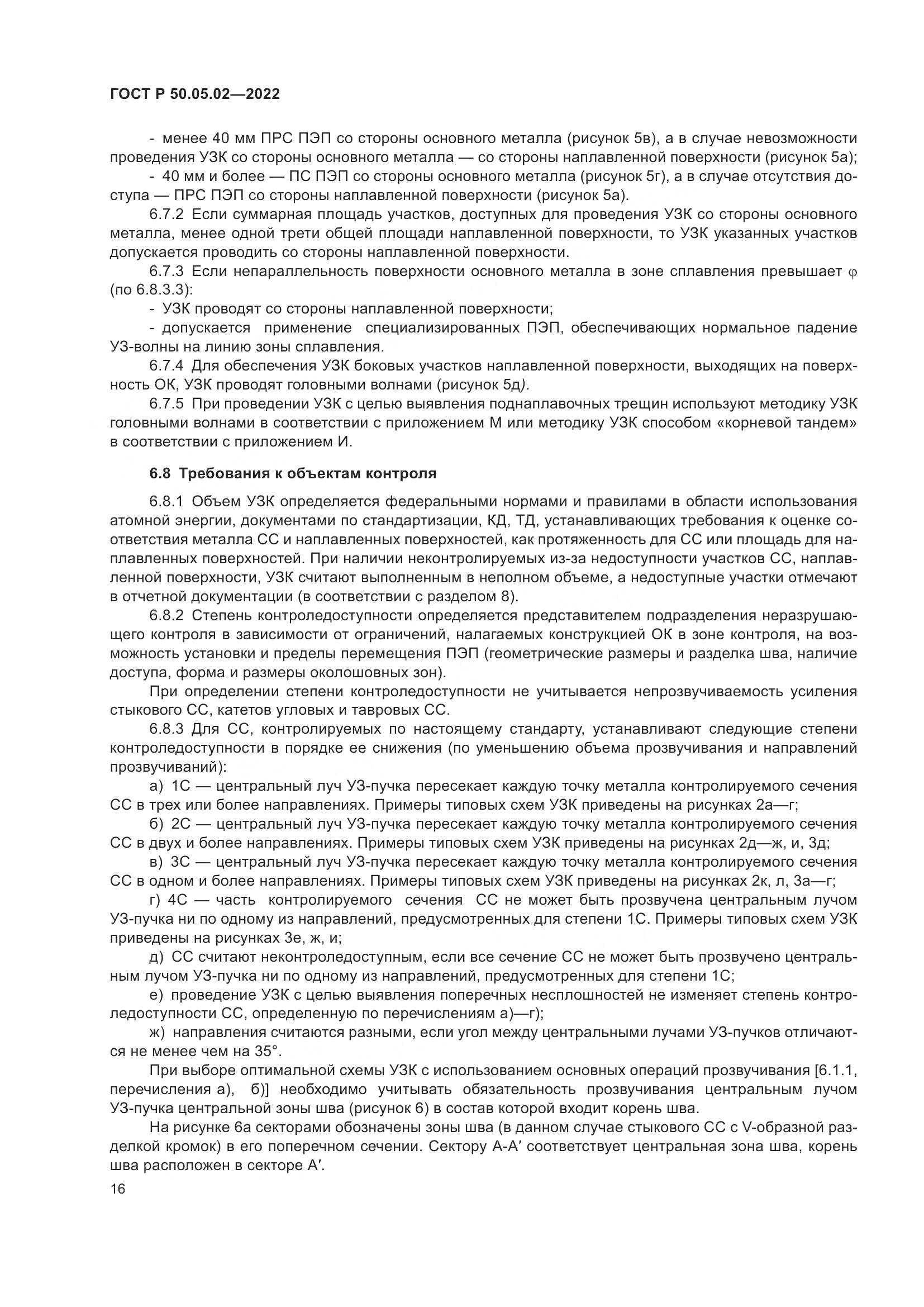 ГОСТ Р 50.05.02-2022, страница 20
