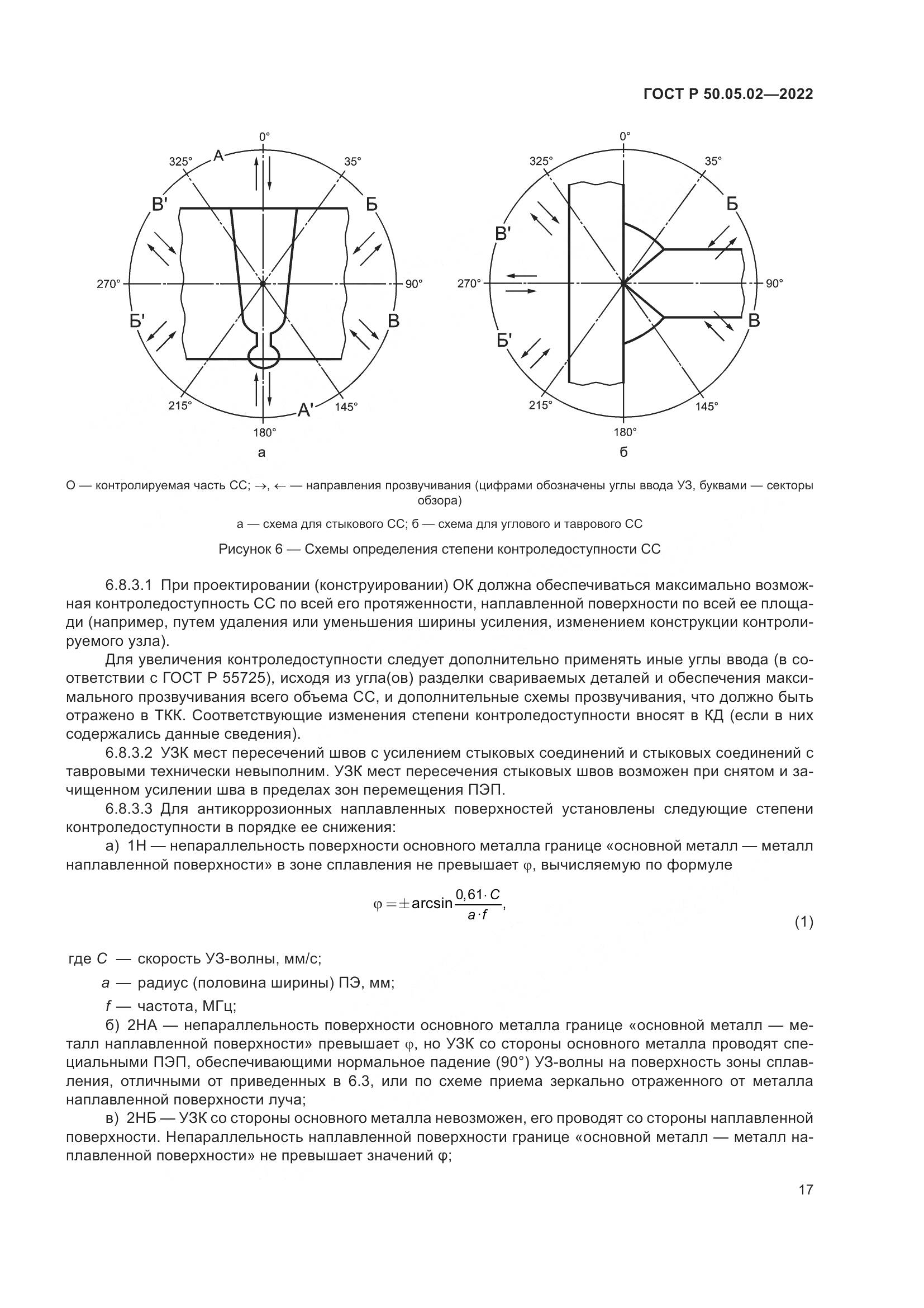 ГОСТ Р 50.05.02-2022, страница 21