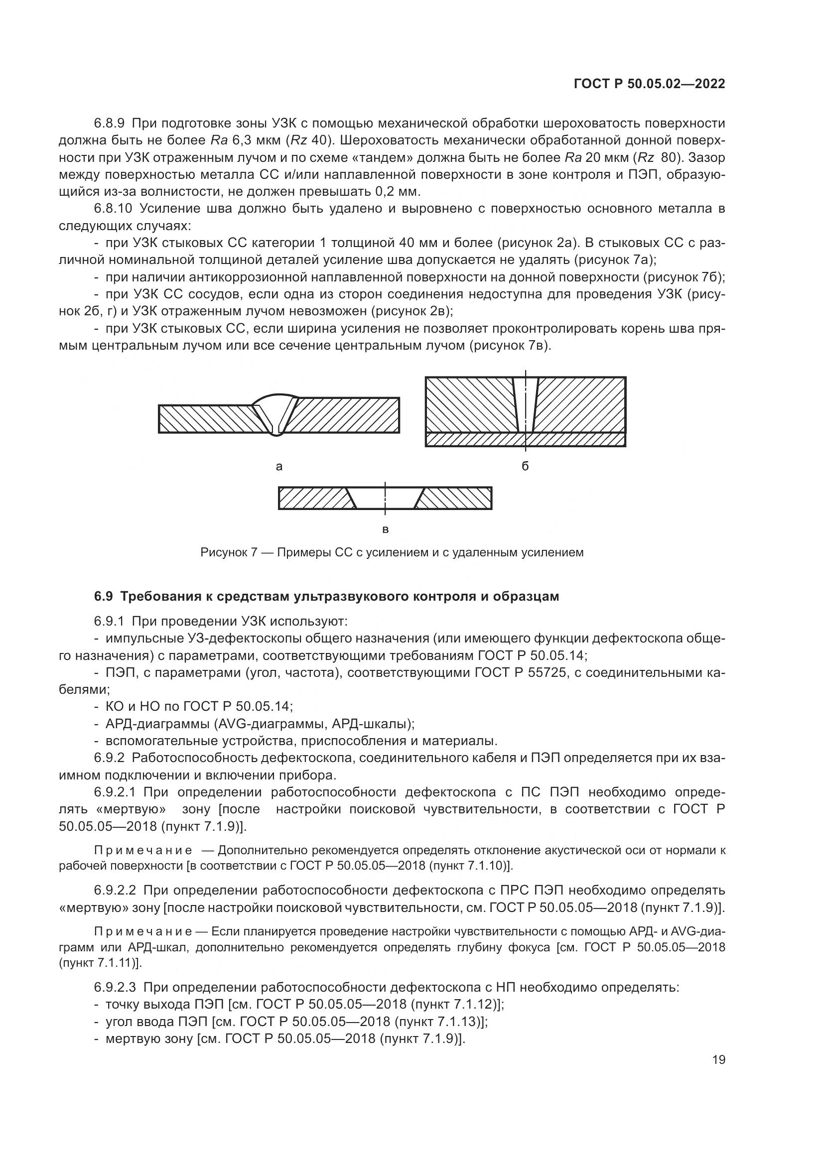 ГОСТ Р 50.05.02-2022, страница 23