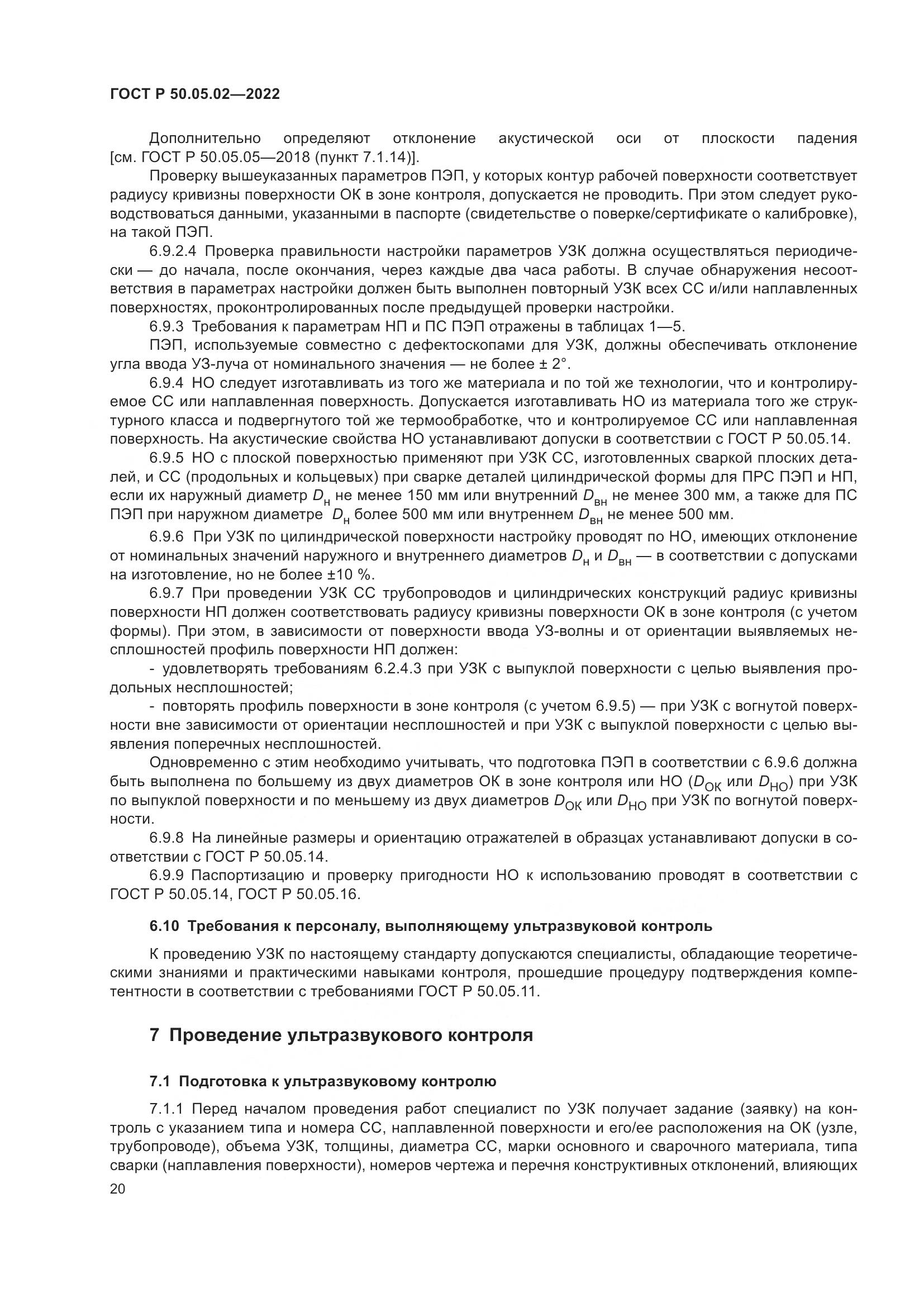 ГОСТ Р 50.05.02-2022, страница 24