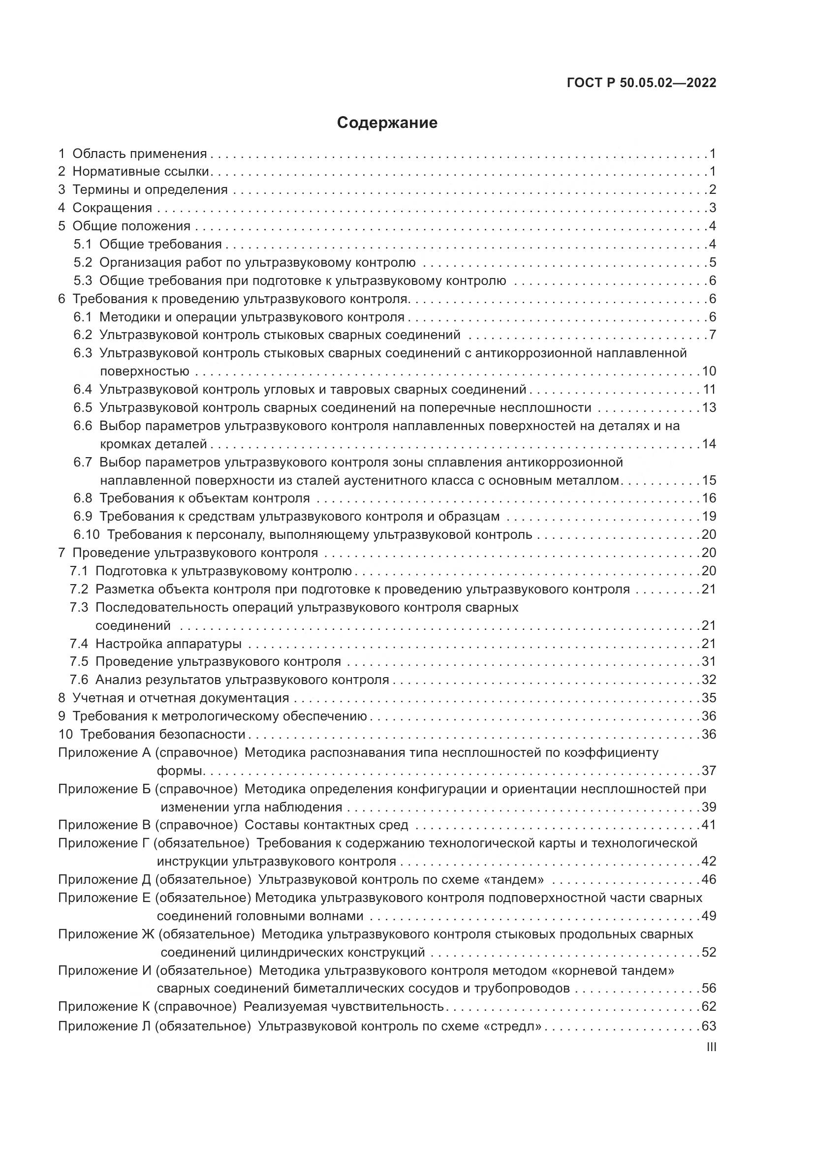 ГОСТ Р 50.05.02-2022, страница 3