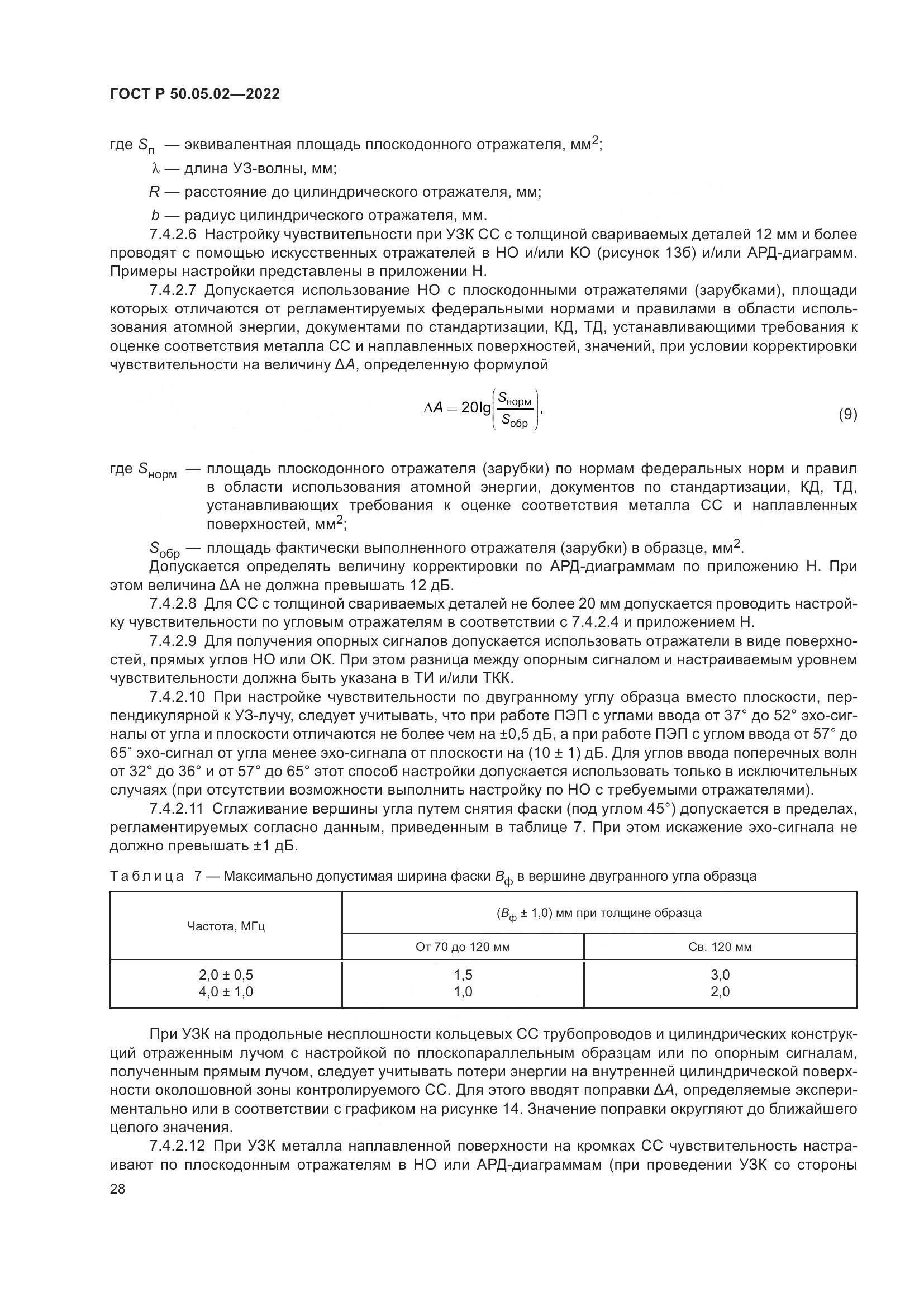 ГОСТ Р 50.05.02-2022, страница 32