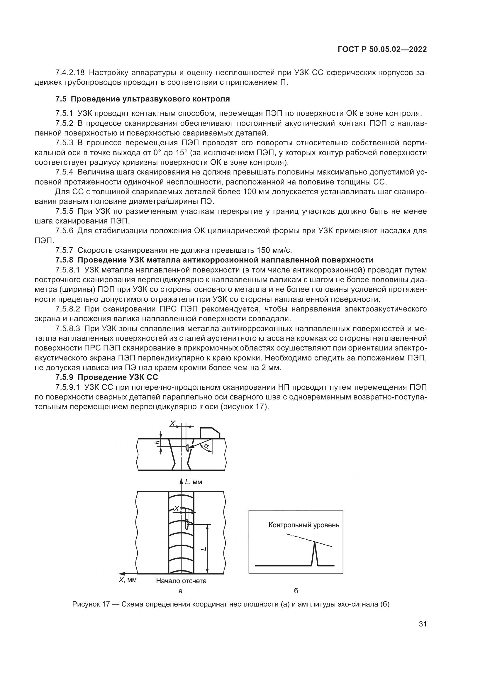 ГОСТ Р 50.05.02-2022, страница 35