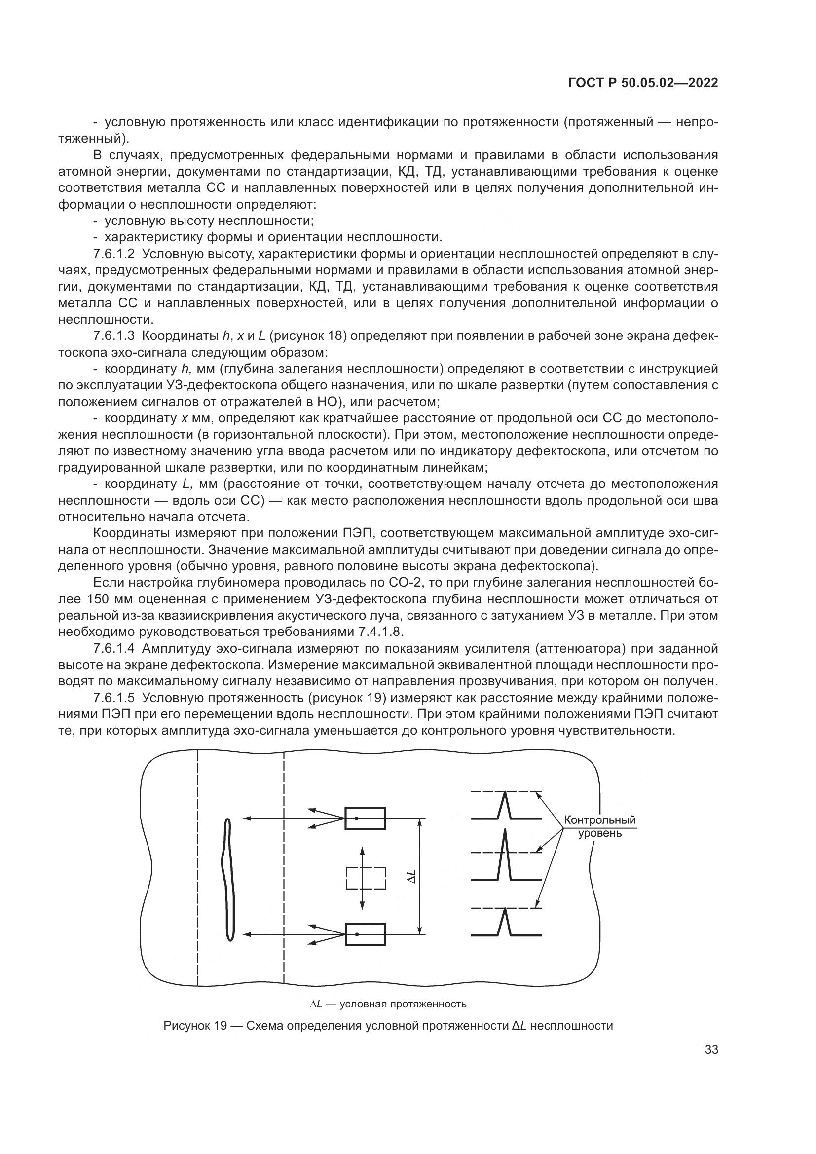 ГОСТ Р 50.05.02-2022, страница 37