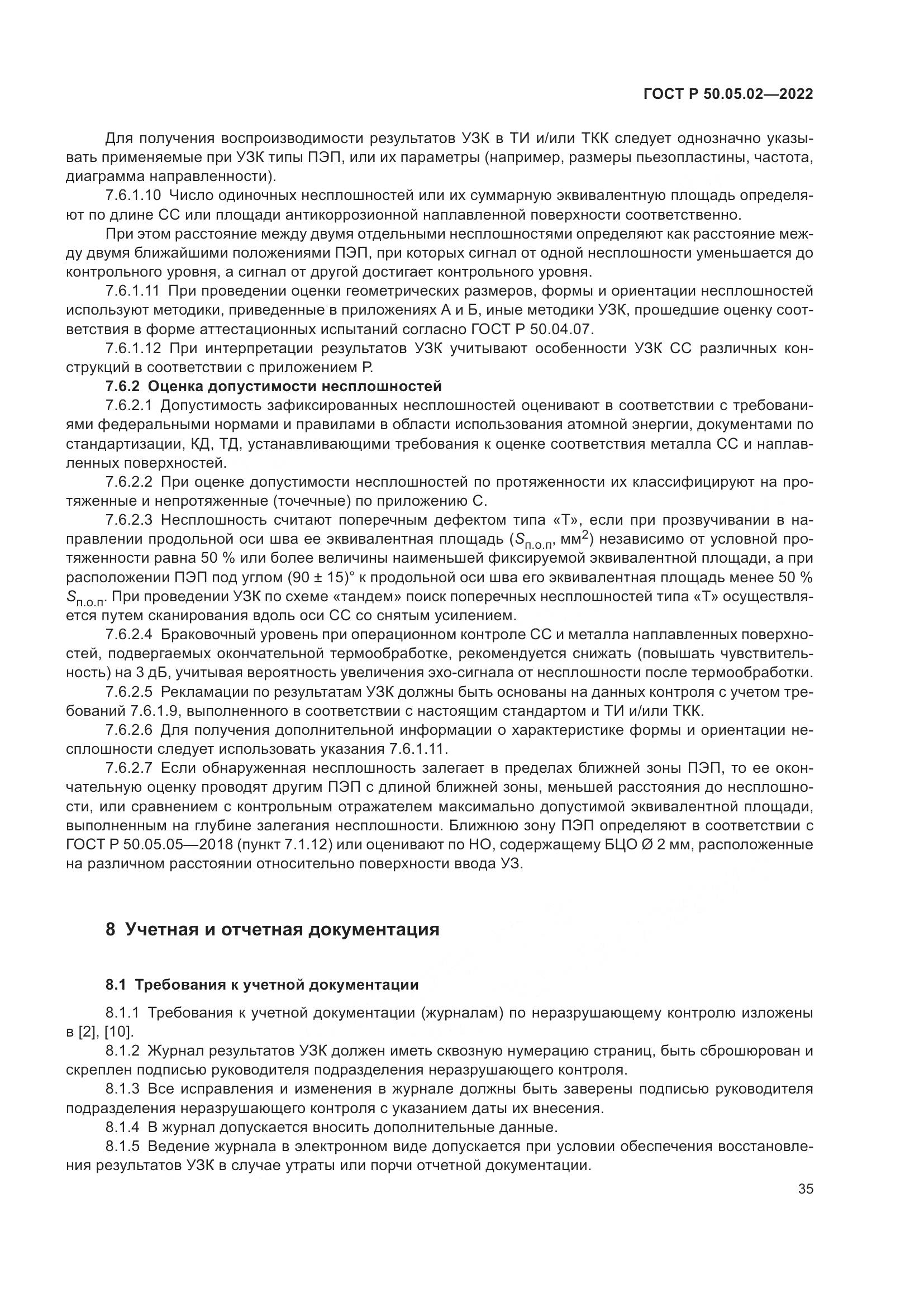 ГОСТ Р 50.05.02-2022, страница 39