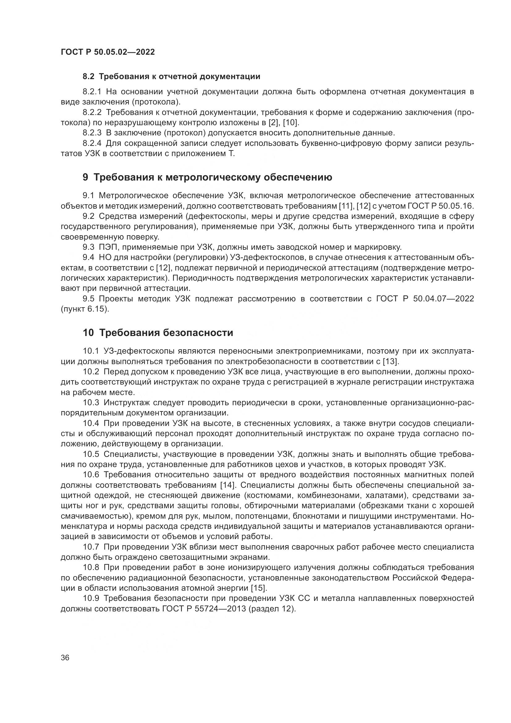 ГОСТ Р 50.05.02-2022, страница 40