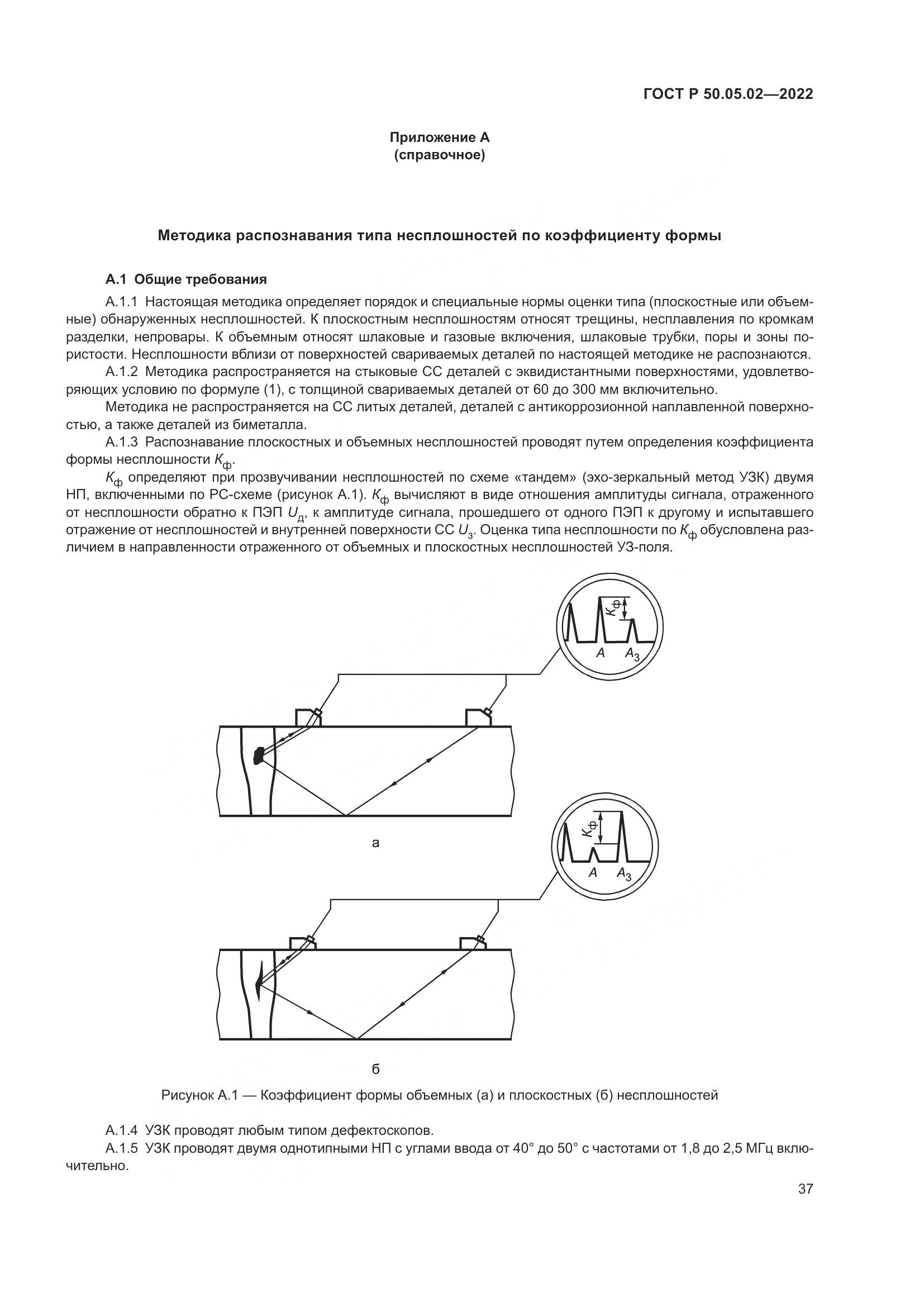 ГОСТ Р 50.05.02-2022, страница 41